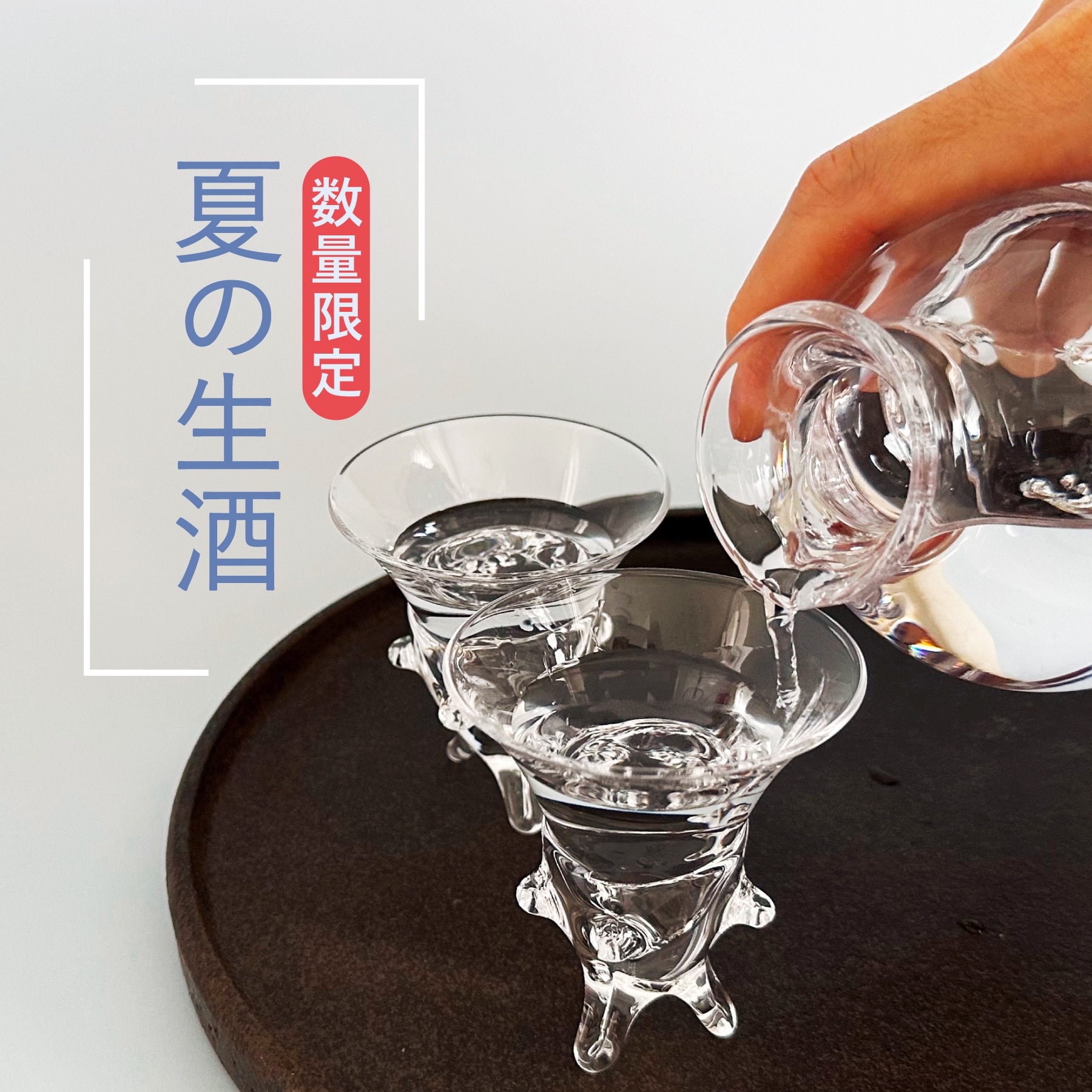 生酒