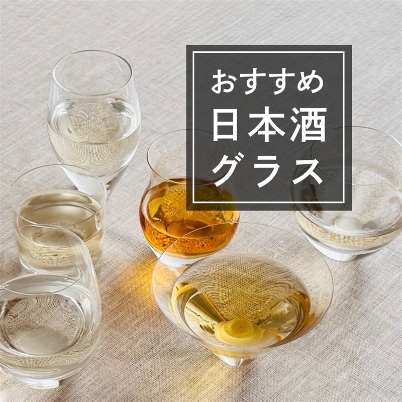 日本酒をより楽しむためのおすすめの酒器・グラスの種類と選び方