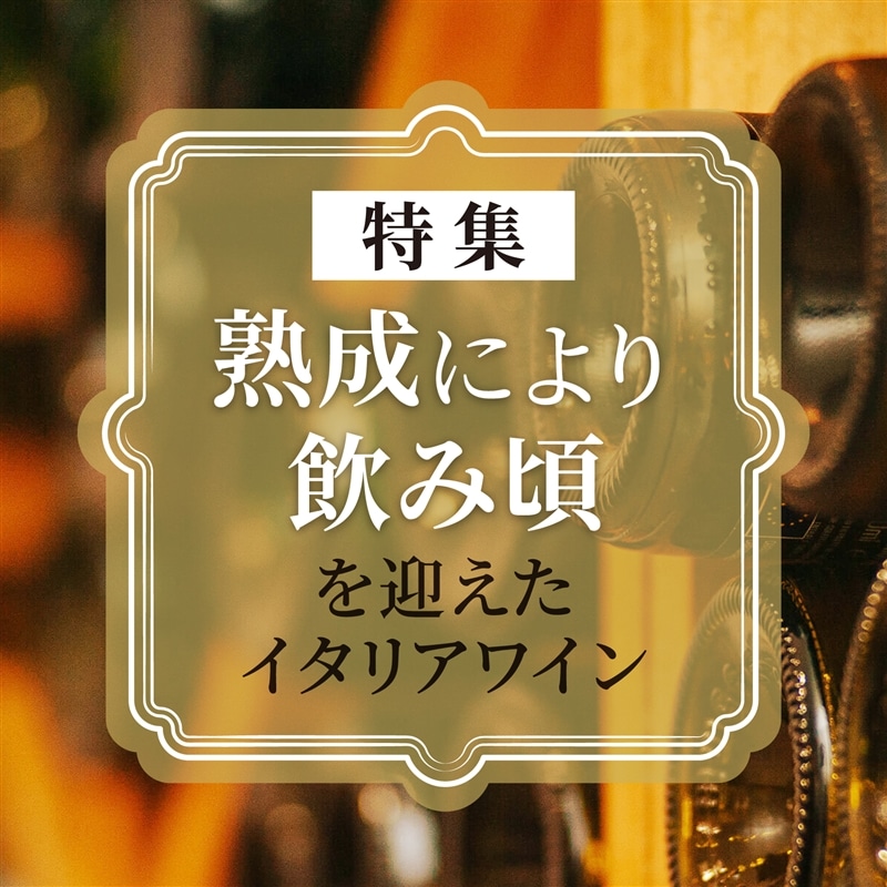熟成により飲み頃を迎えたイタリアワイン特集