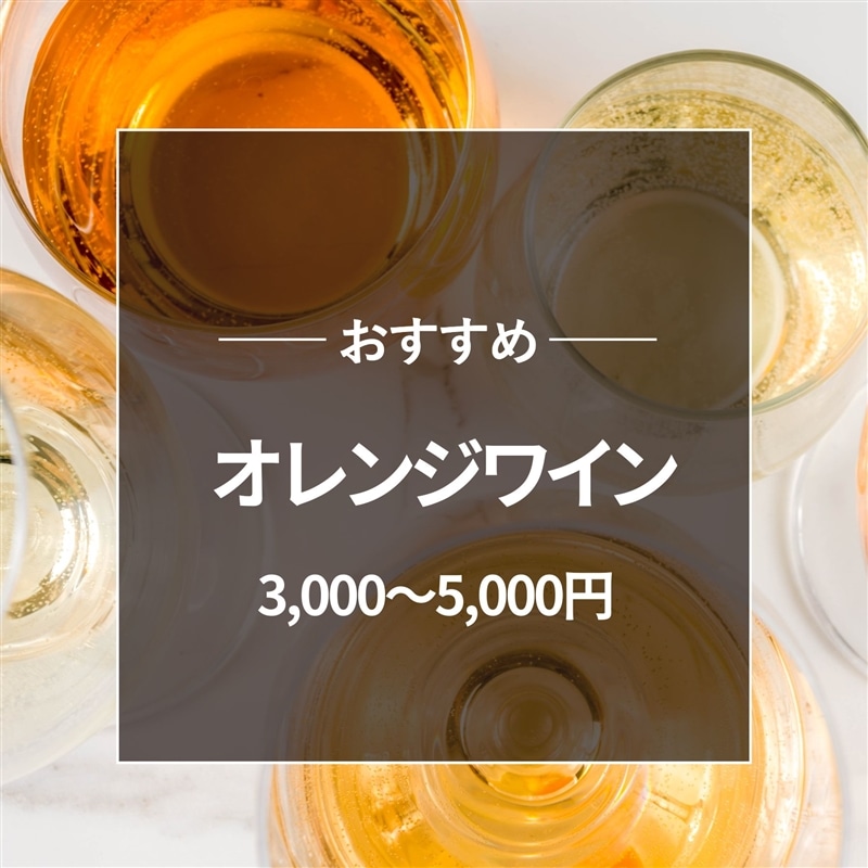 おすすめ オレンジワイン3000～5000円