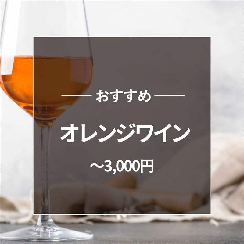 おすすめ オレンジワイン～3000円