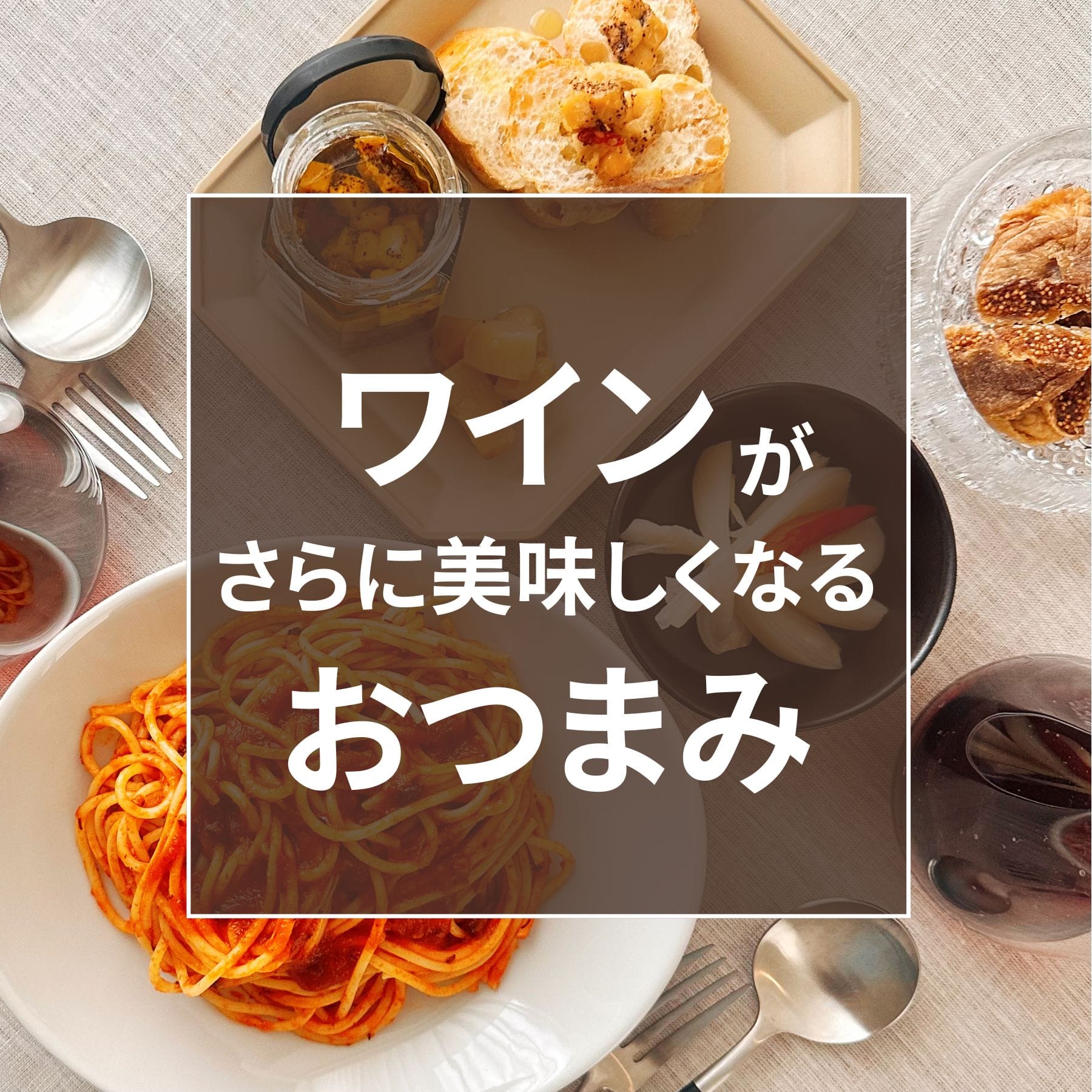 ワインがさらに美味しくなるおつまみ