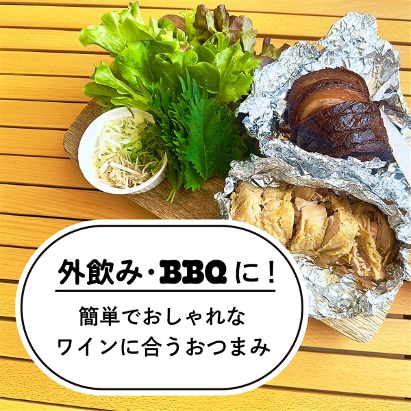 外飲み・バーベキューに｜簡単でおしゃれなワインに合うおつまみ
