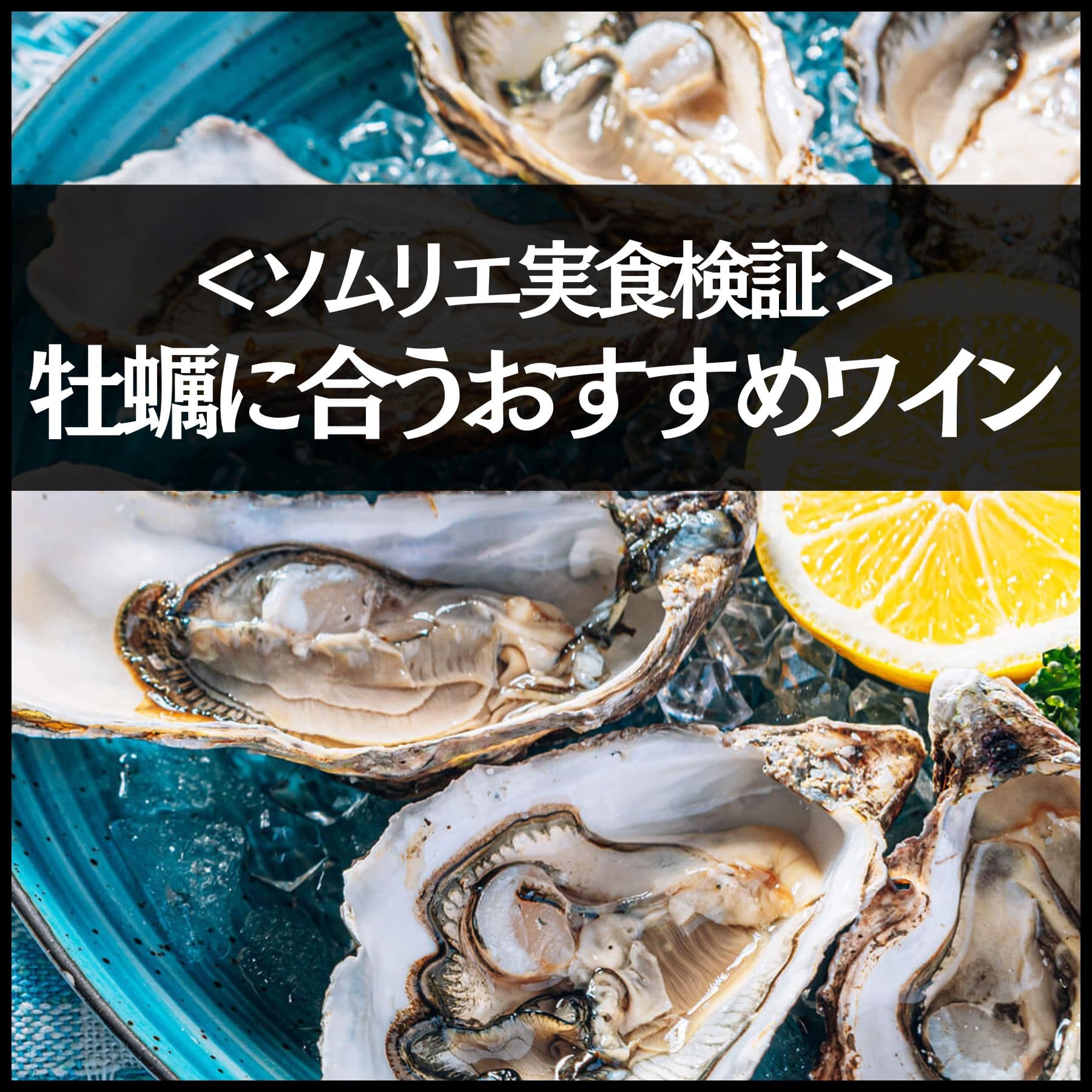 牡蠣に合うおすすめワイン