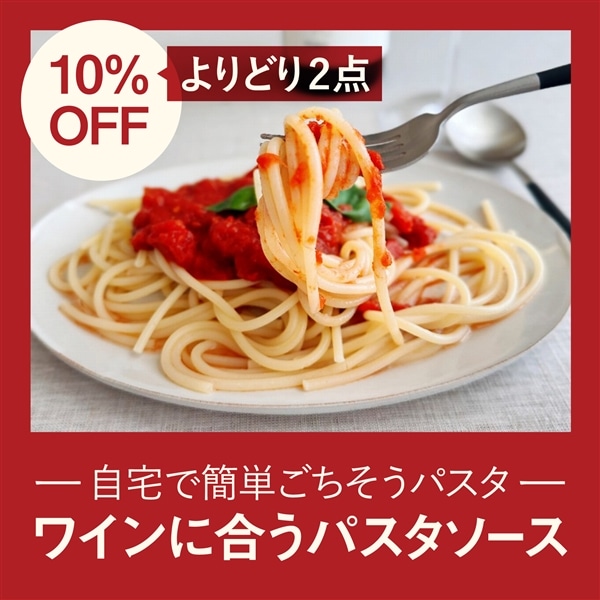 【4月21日まで、2点以上ご購入で10％OFF】ワインに合うパスタソースおすすめ特集