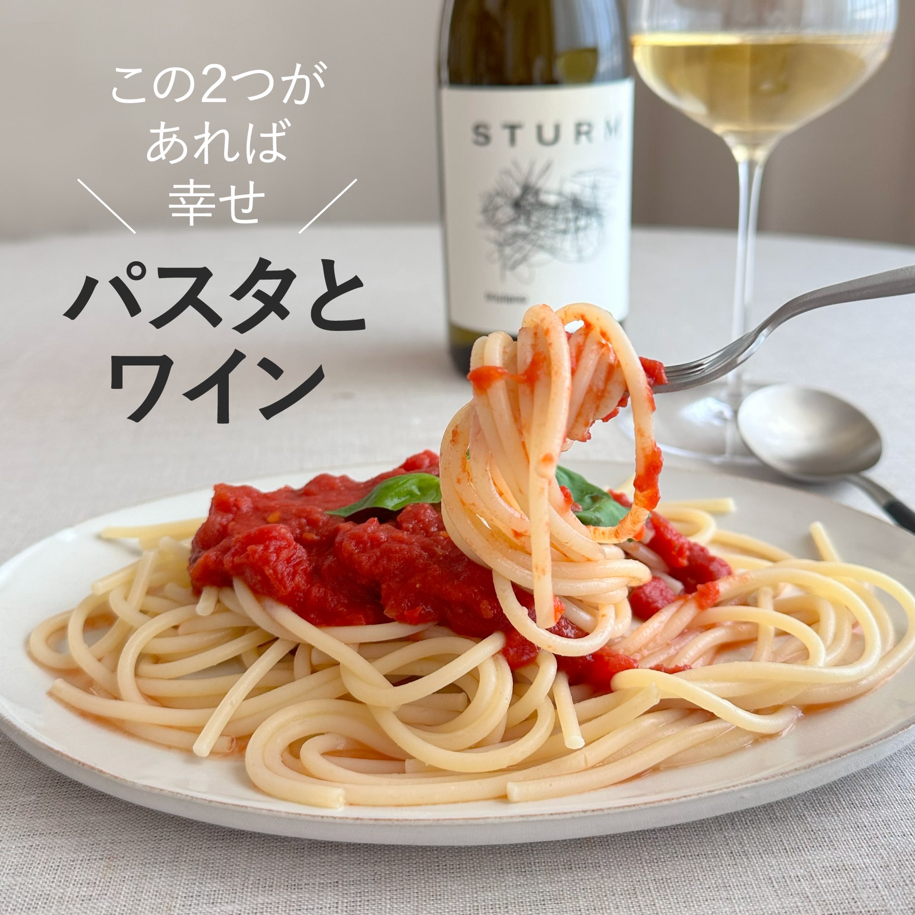 この2つがあれば幸せ！ パスタとワイン