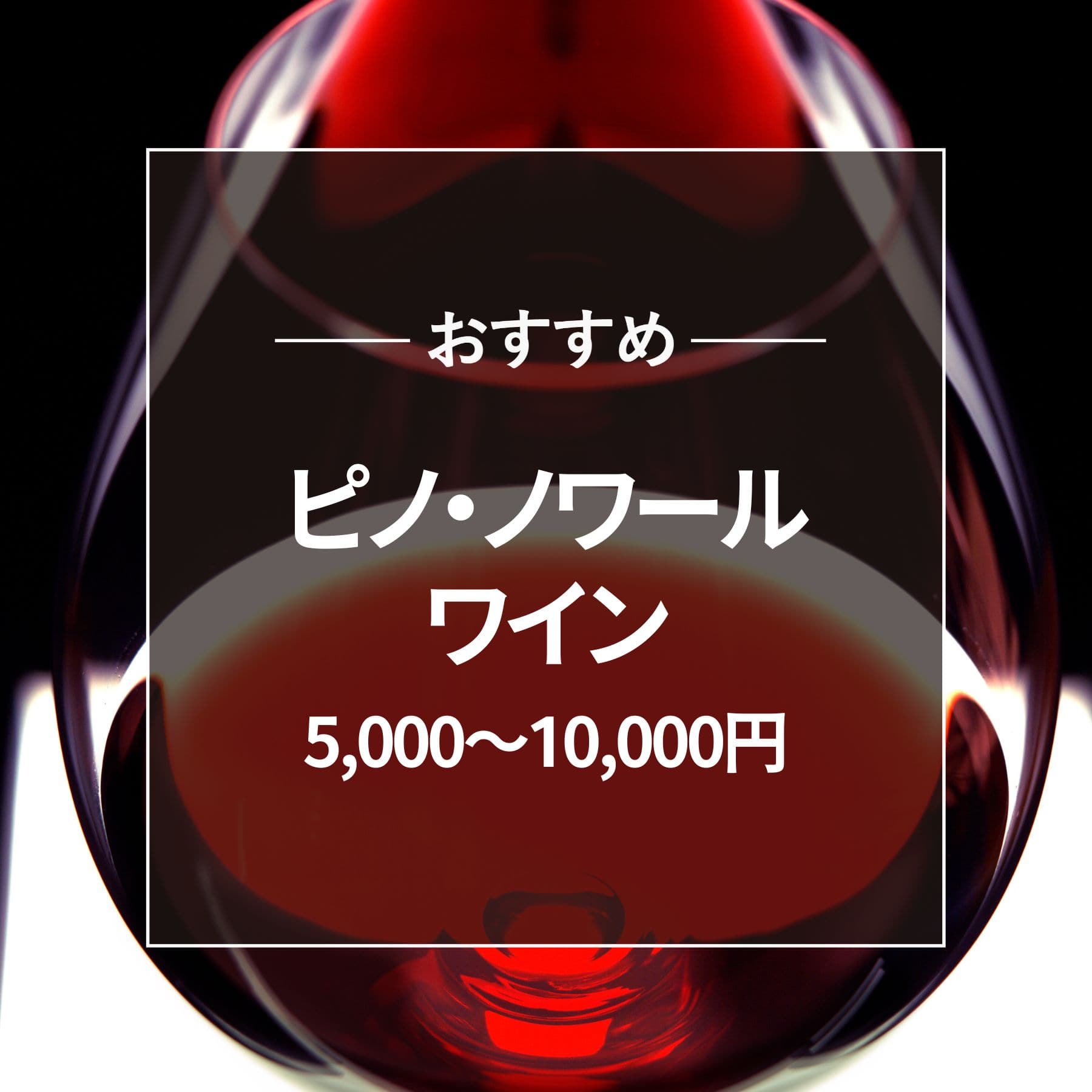 おすすめ ピノノワールワイン 5000円～10000円