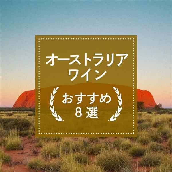 オーストラリアワインおすすめ8選