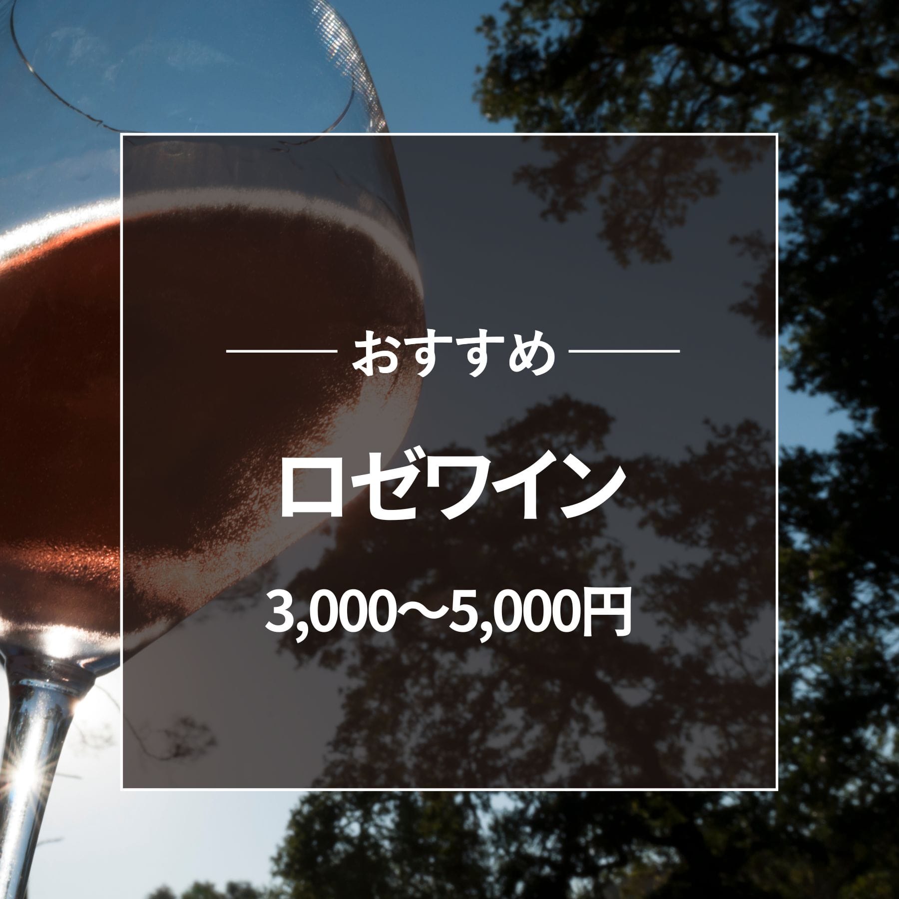 おすすめ ロゼワイン 3000円～5000円