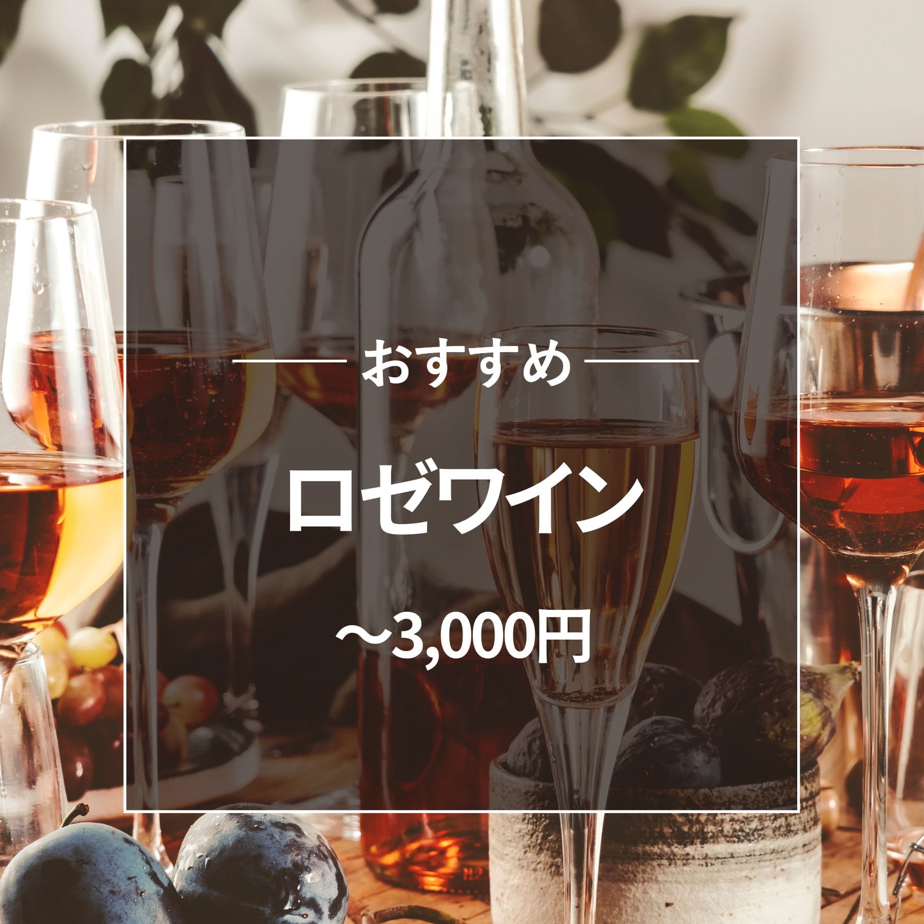 おすすめ ロゼワイン ～3000円