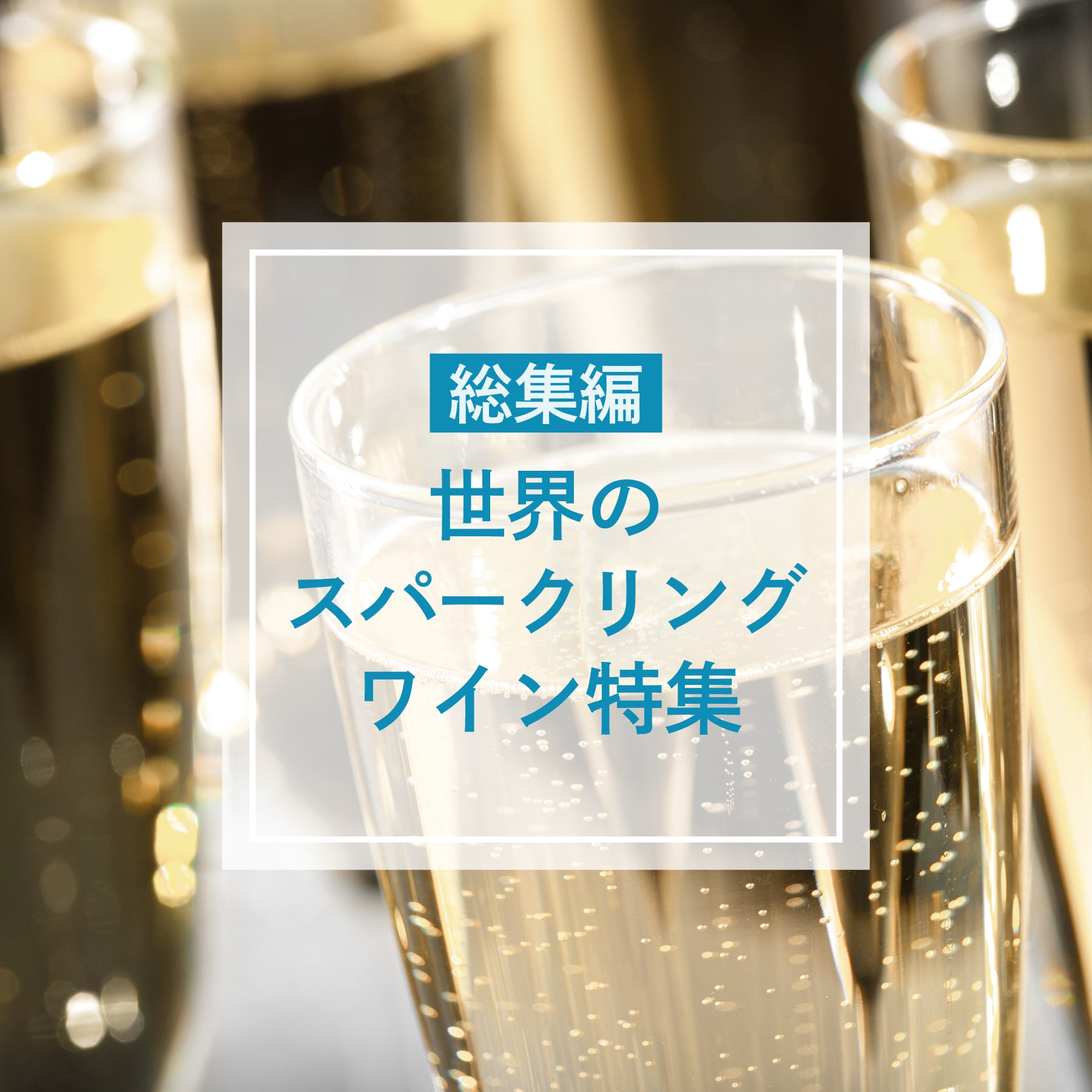 総集編　世界のスパークリングワイン特集｜シャンパーニュやプロセッコなどおすすめをご紹介