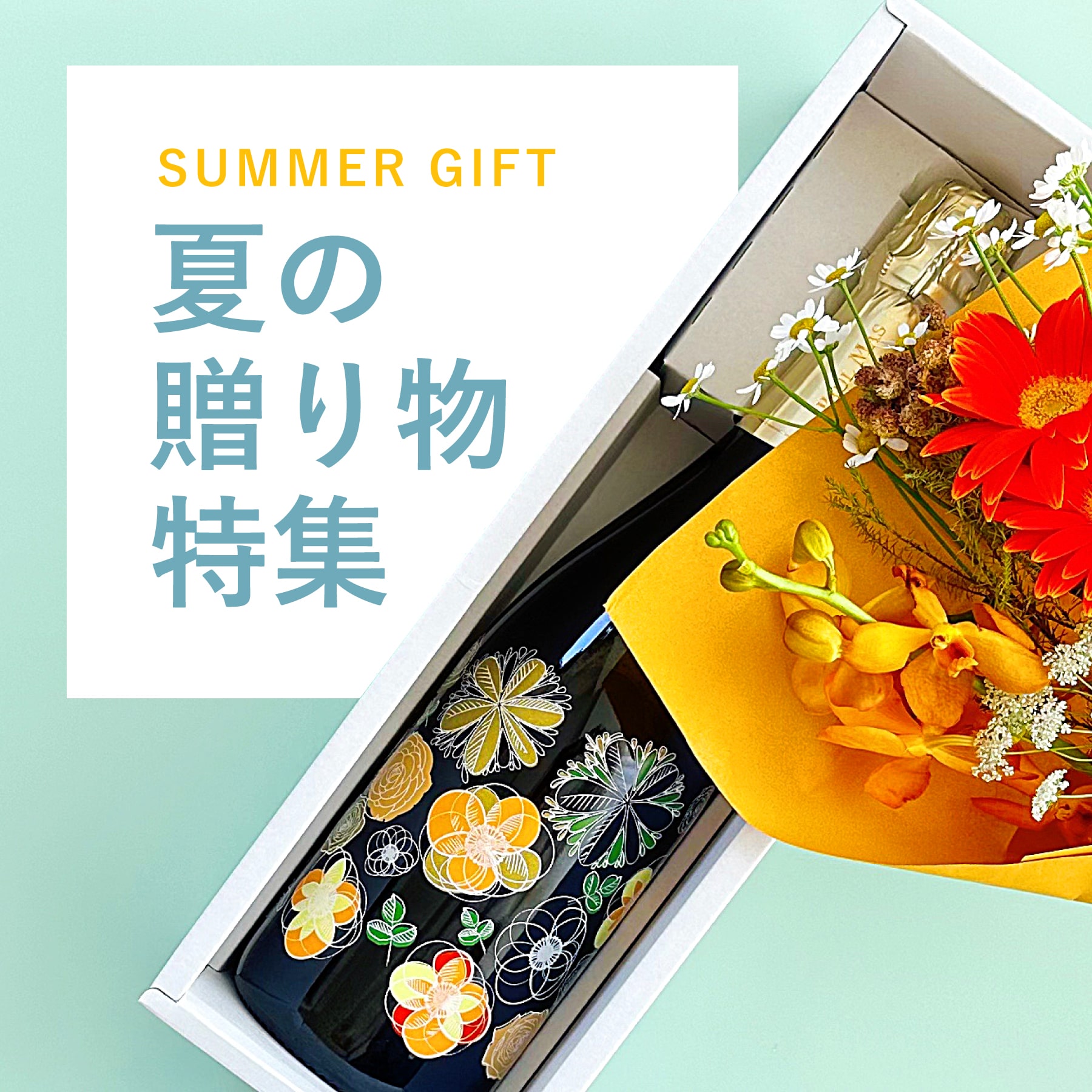 夏のギフト特集｜お中元にもおすすめ！ワイン好きが喜ぶ贈り物