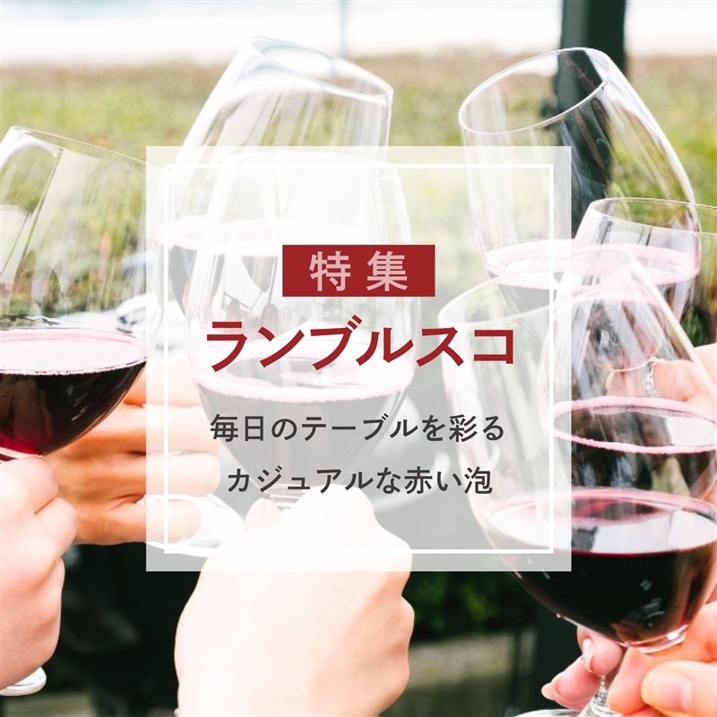 ランブルスコ特集