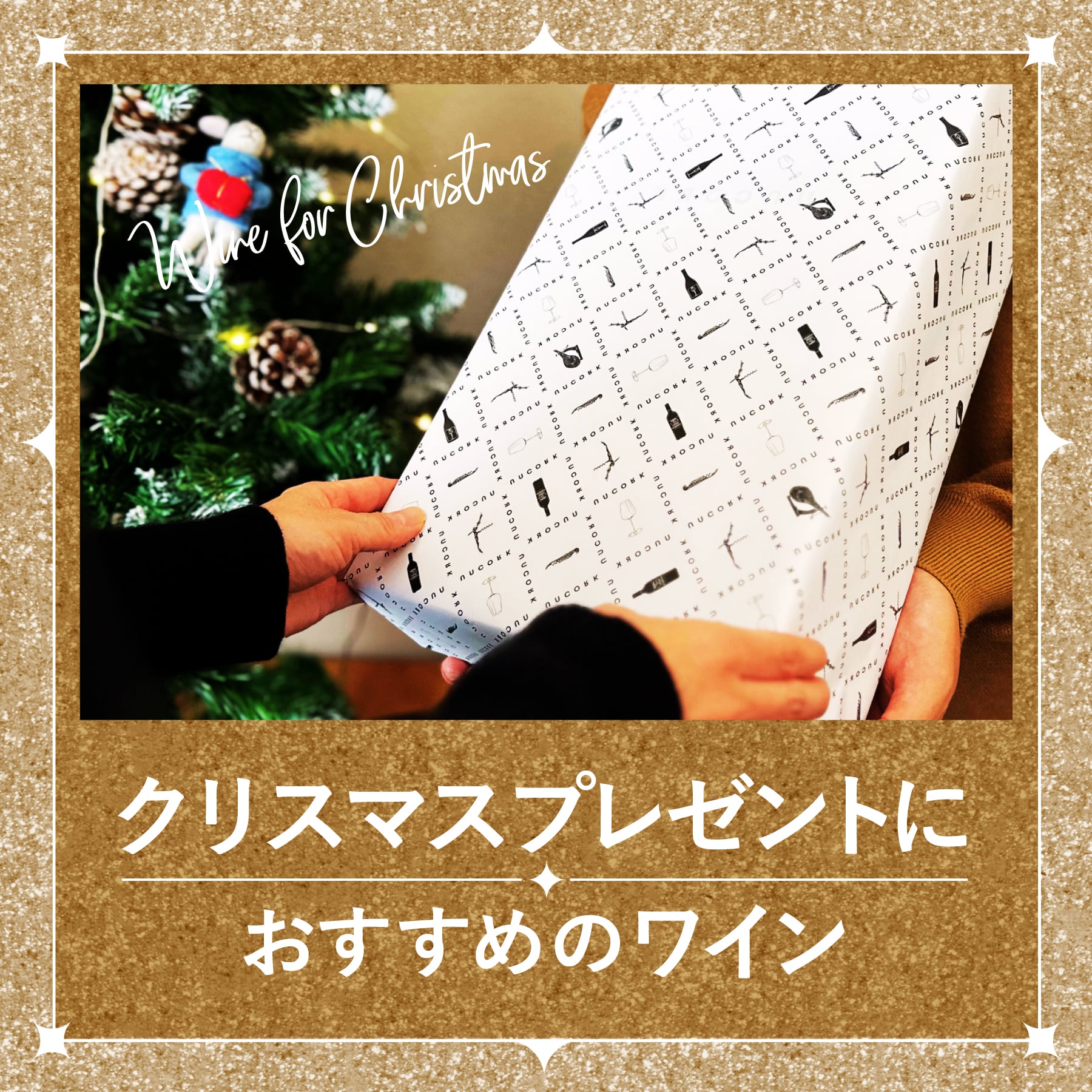 クリスマスプレゼントにおすすめのワイン
