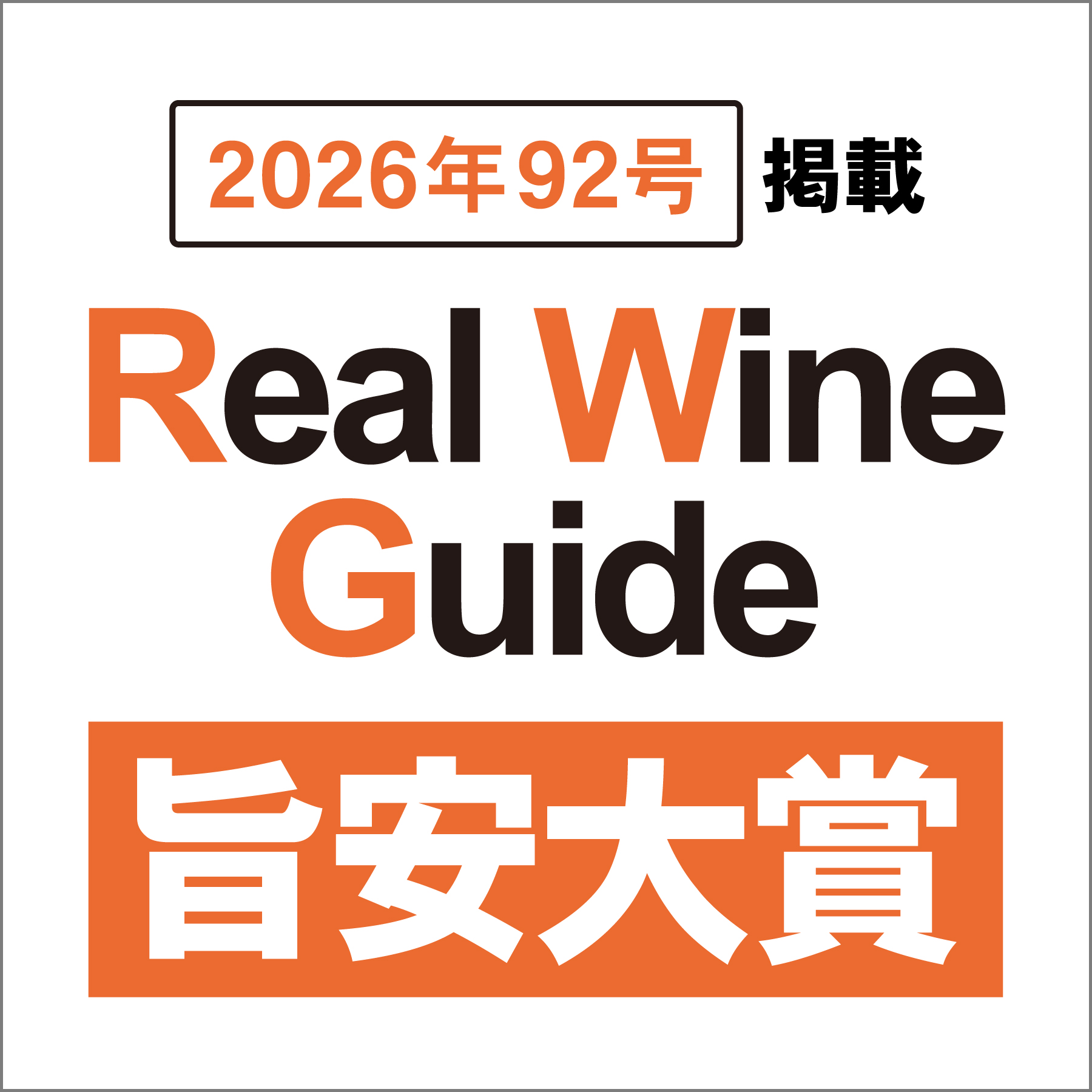 リアルワインガイド旨安大賞！