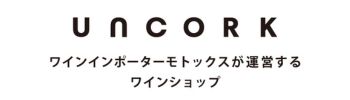 UNCORK 「ソムリエが選ぶワイングッズとワインのおつまみの専門店」とは？