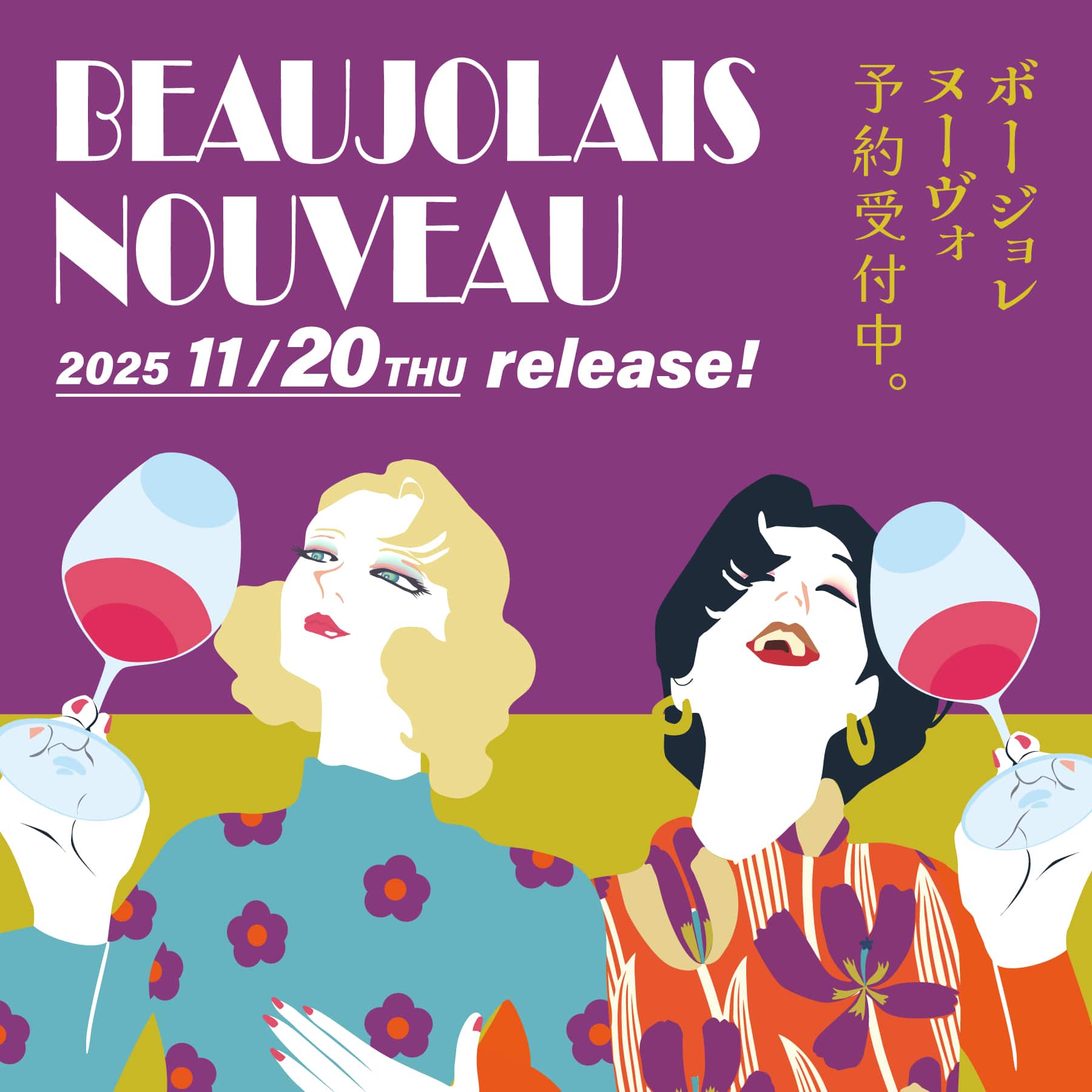 ボージョレ・ヌーヴォー予約受注