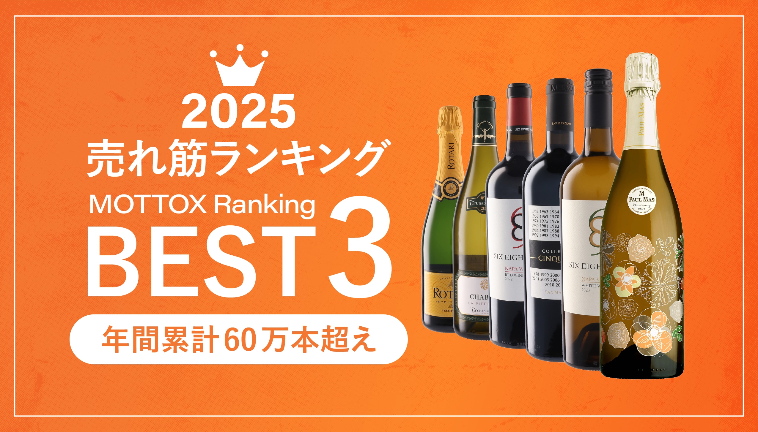 年間累計60万本超え!2025年1番売れたワインランキング