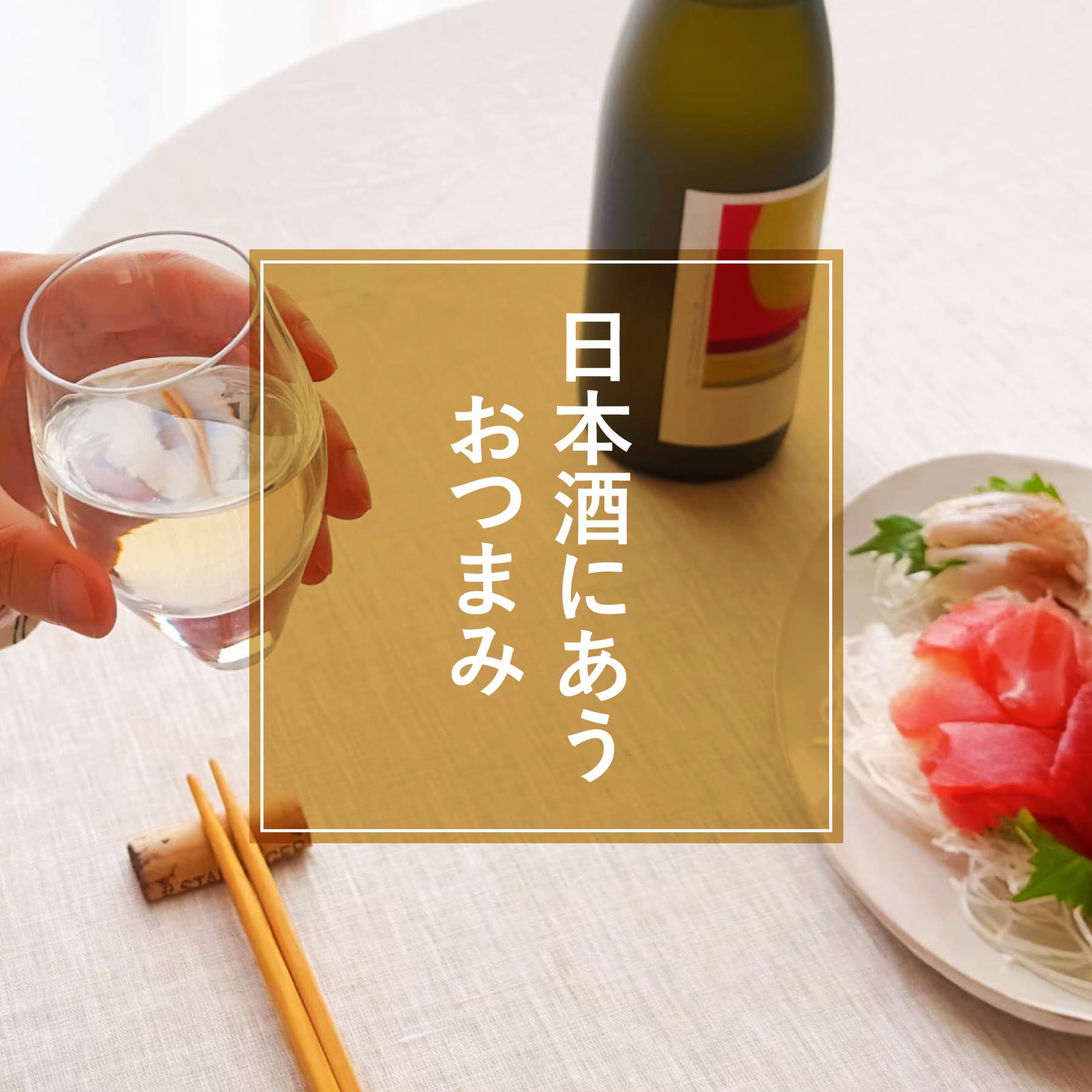 日本酒のおつまみ