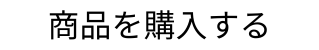 カートに入れる