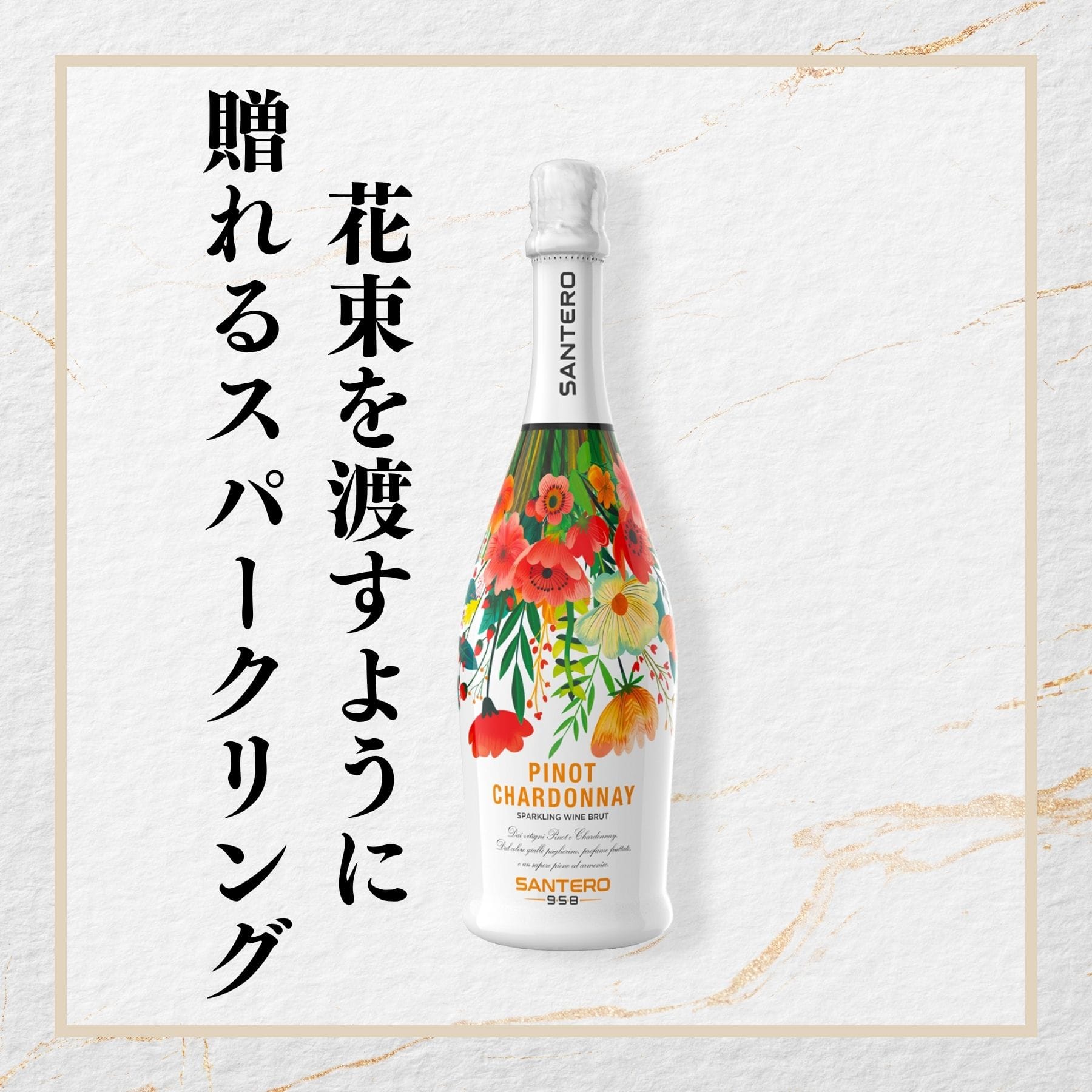 ピノ シャルドネ フラワーボトル NV