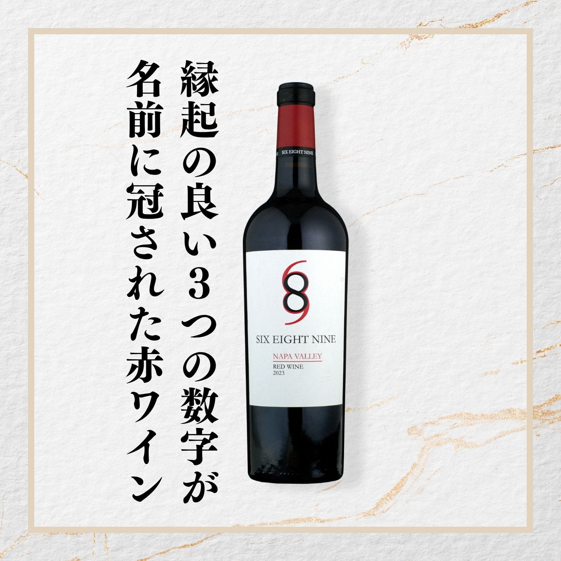 シックス･エイト･ナイン ナパ･ヴァレー レッド