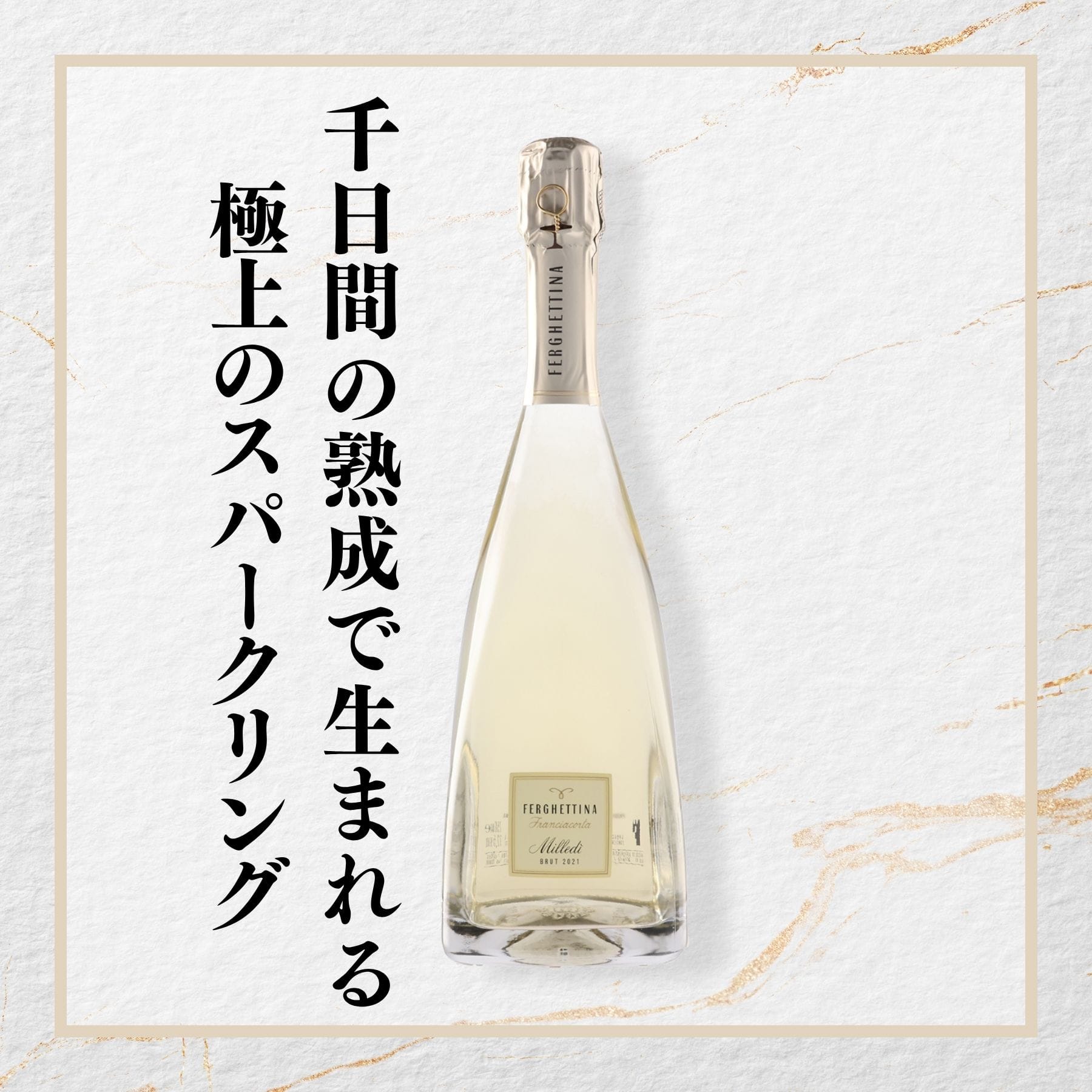 ミッレディ フランチャコルタ ブリュット