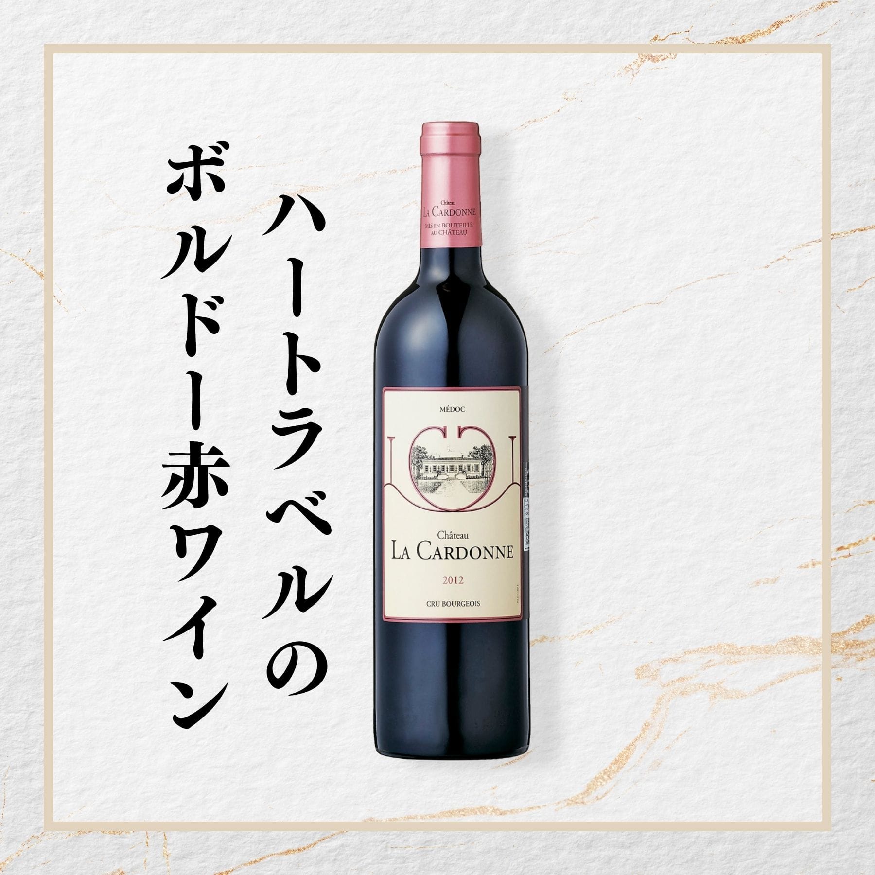 シャトー･ラ･カルドンヌ (ハートラベル)