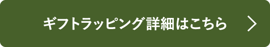ギフトラッピングについて