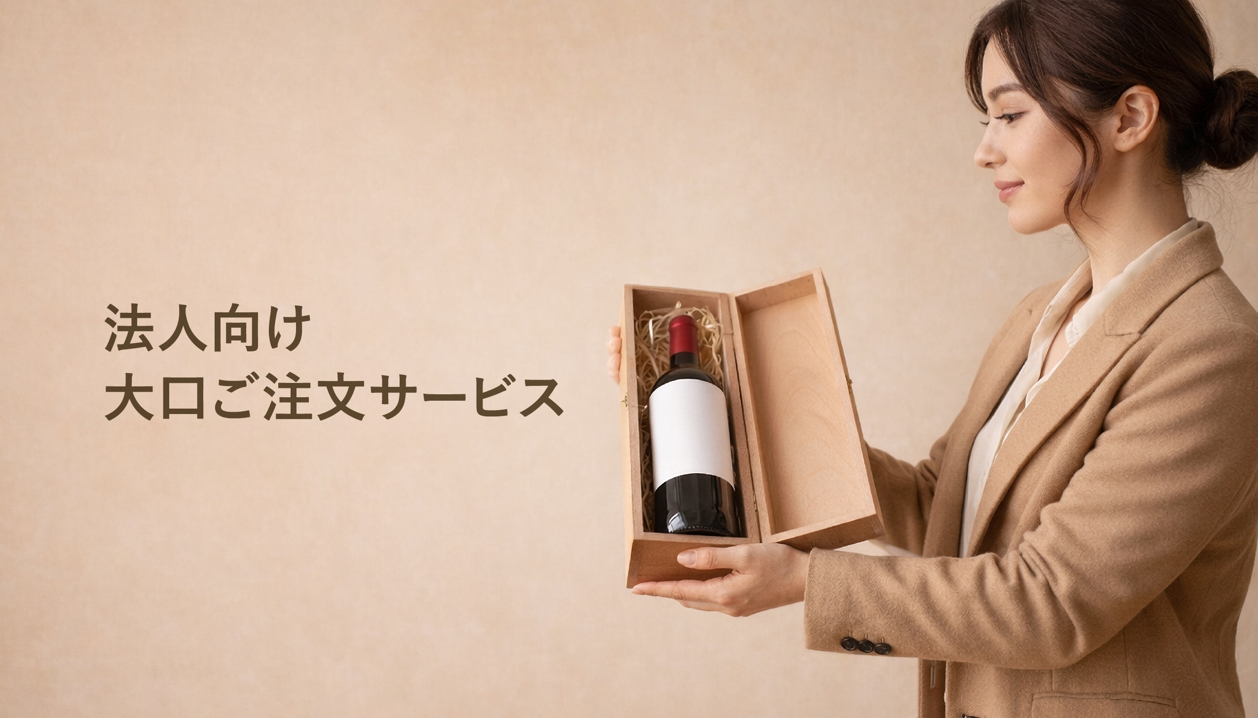法人向け大口ご注文サービス