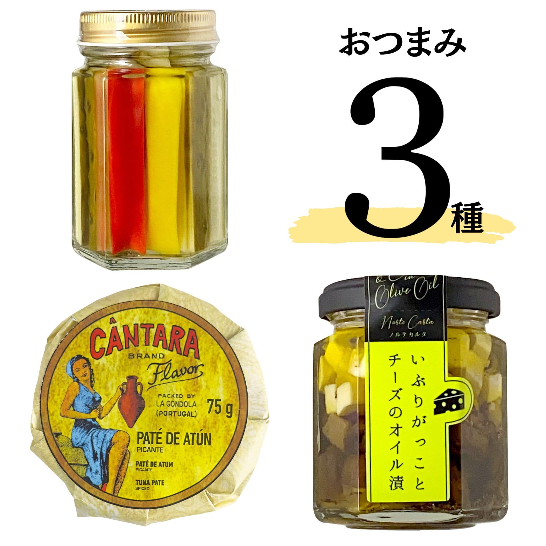 おつまみ３種