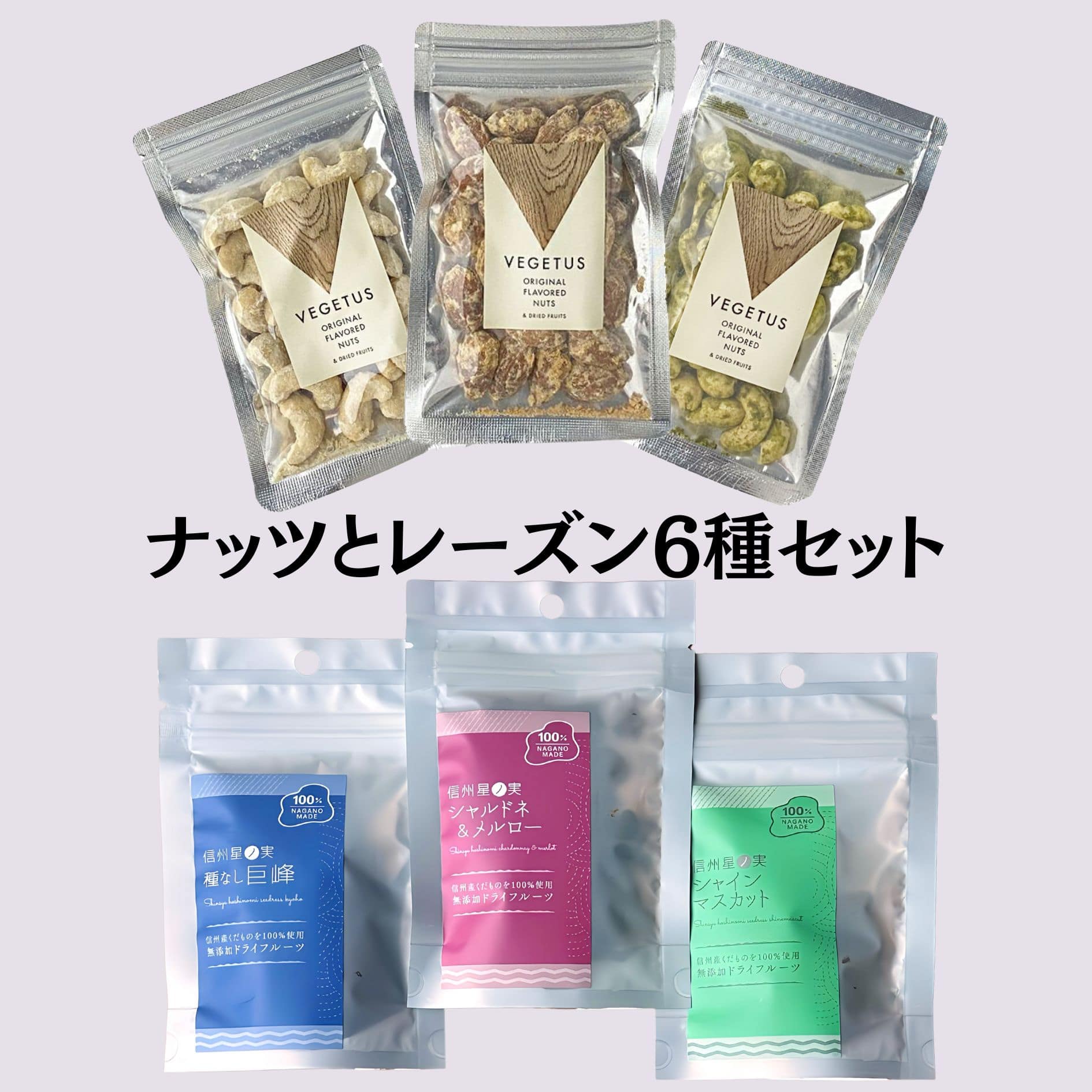 ソムリエナッツ３種と国産ブドウのレーズン3種のセット内容