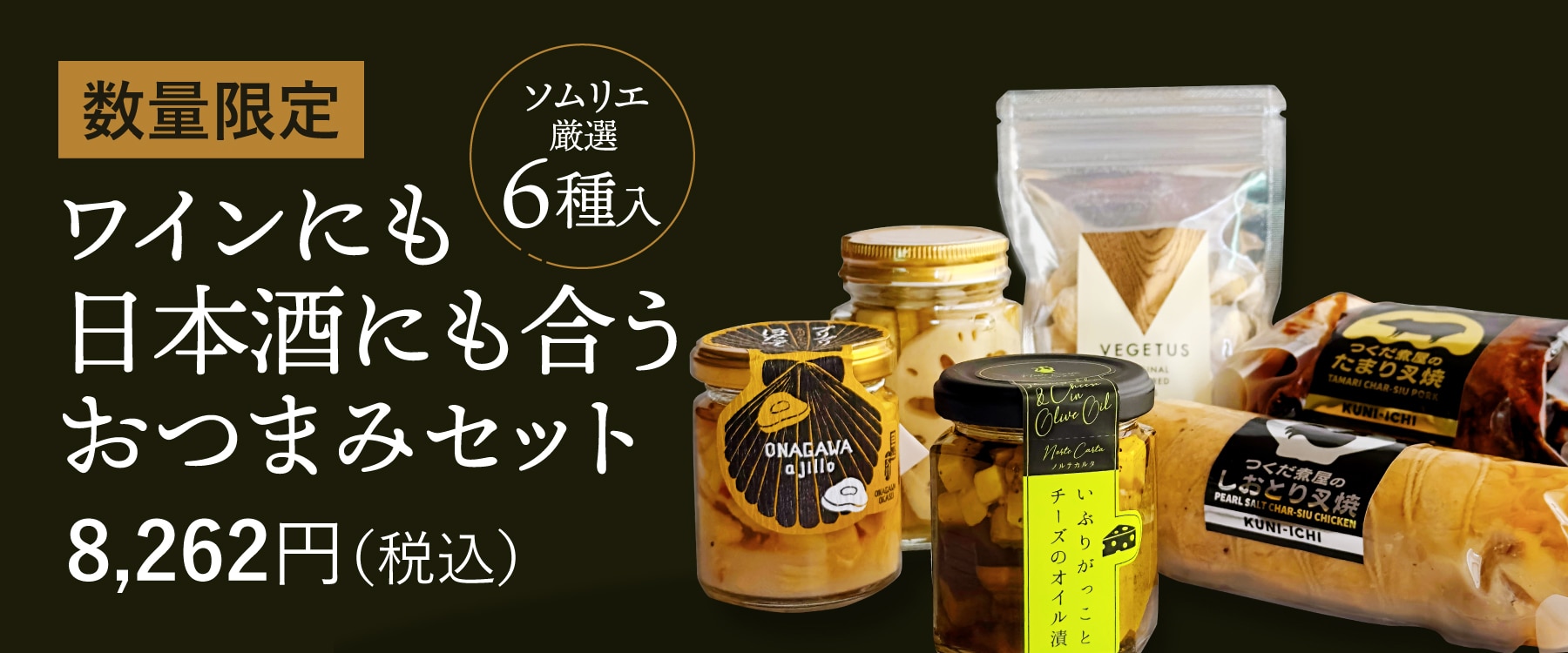 ワインにも日本酒にも合うおつまみセットページ入口