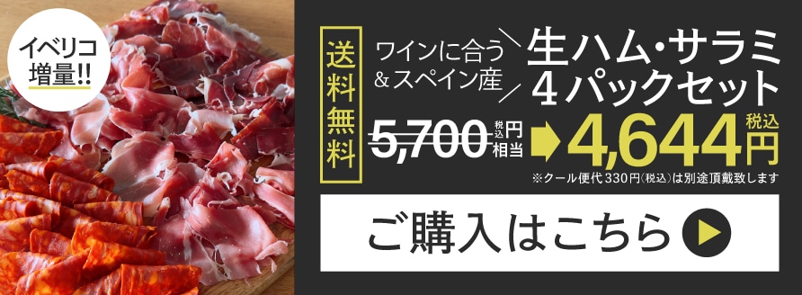 生ハムセット通常バナー