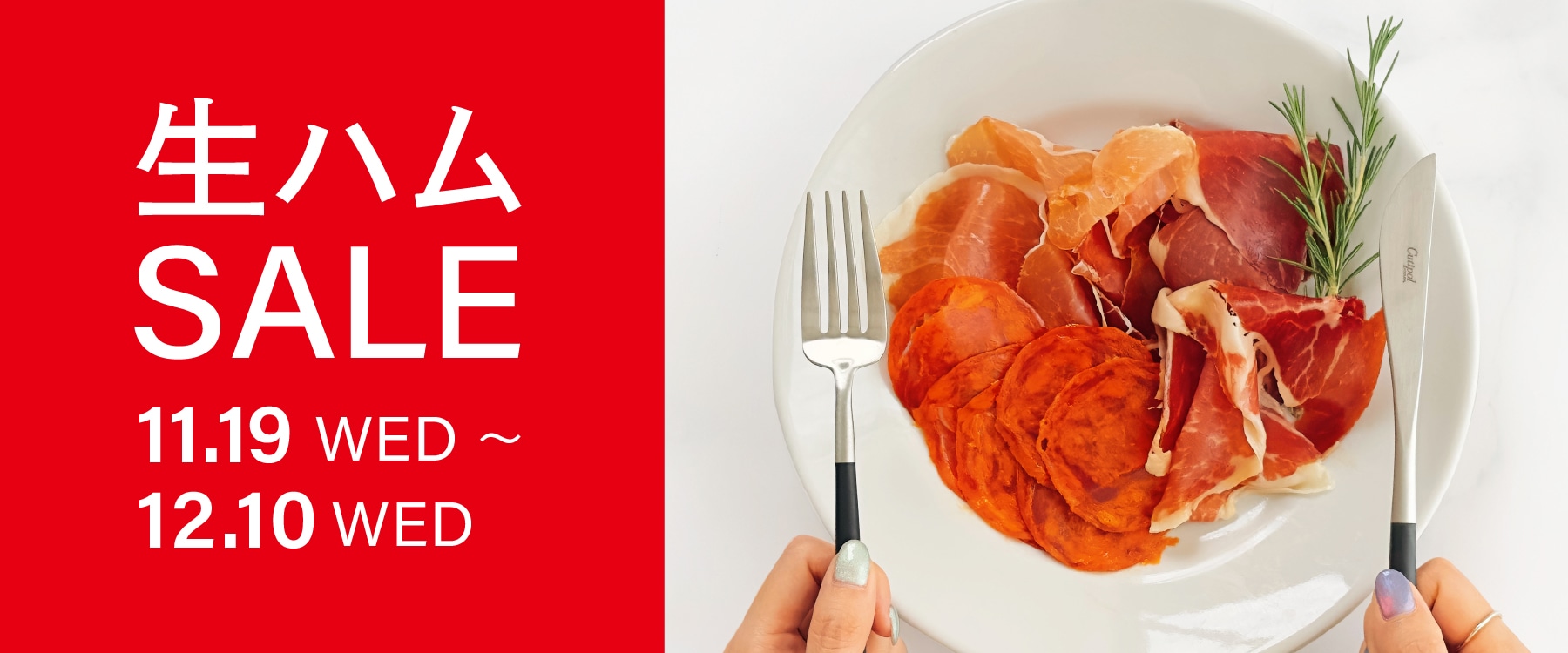 生ハム＆サラミのセールバナー