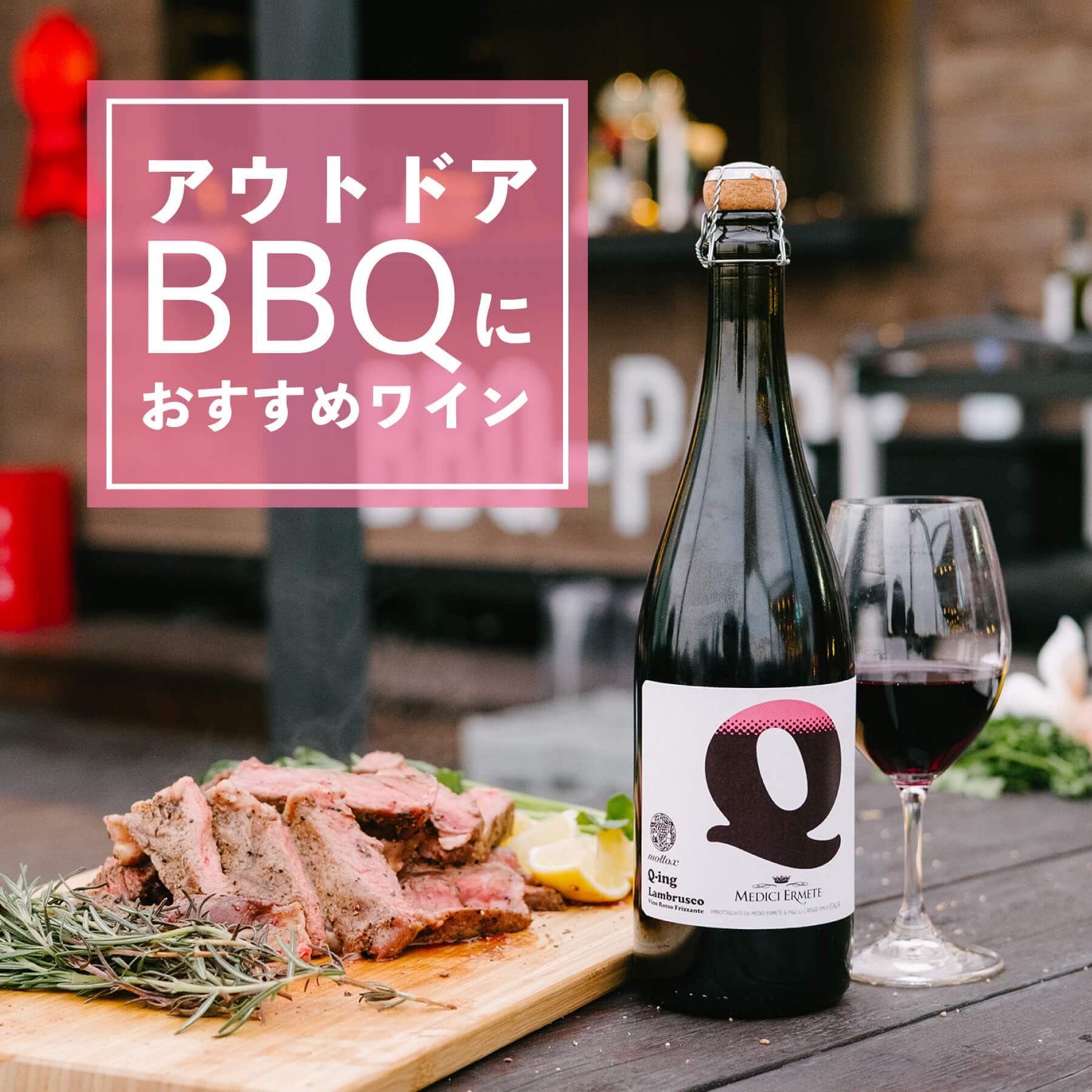 アウトドア　BBQにおすすめワイン特集