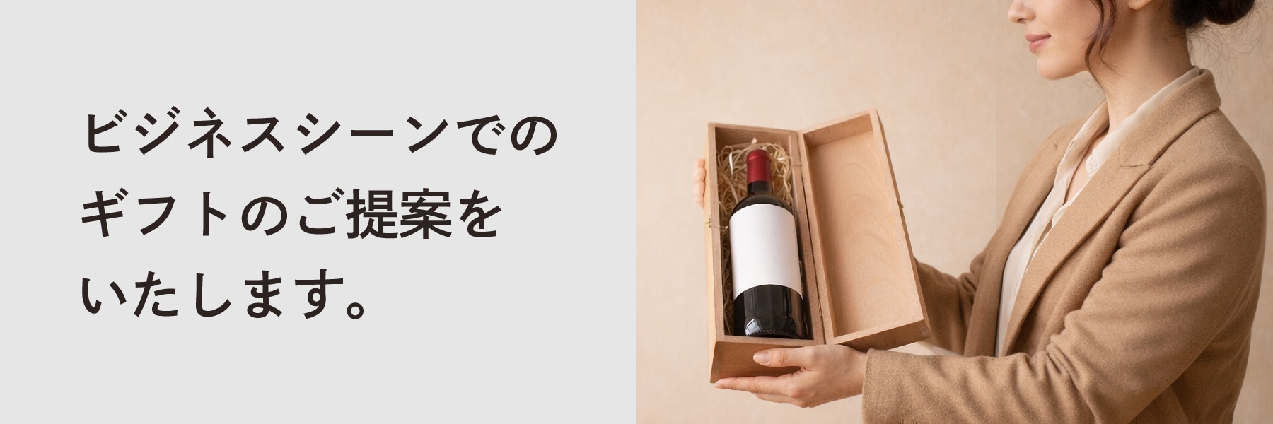 法人様向けギフト・大口ご注文サービス