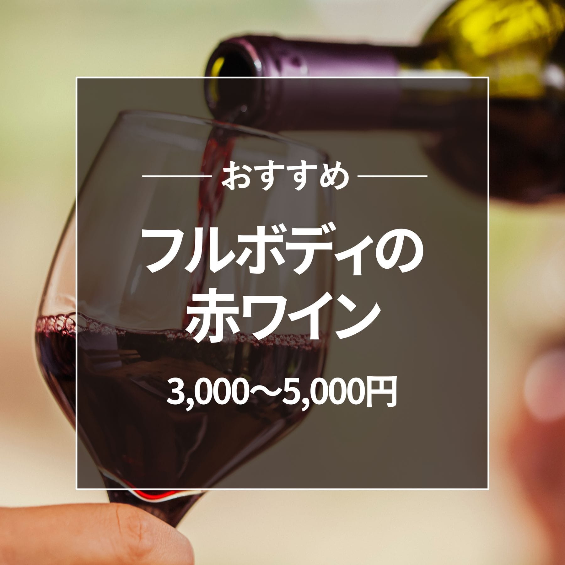 おすすめ フルボディ赤ワイン 3000～5000円以上