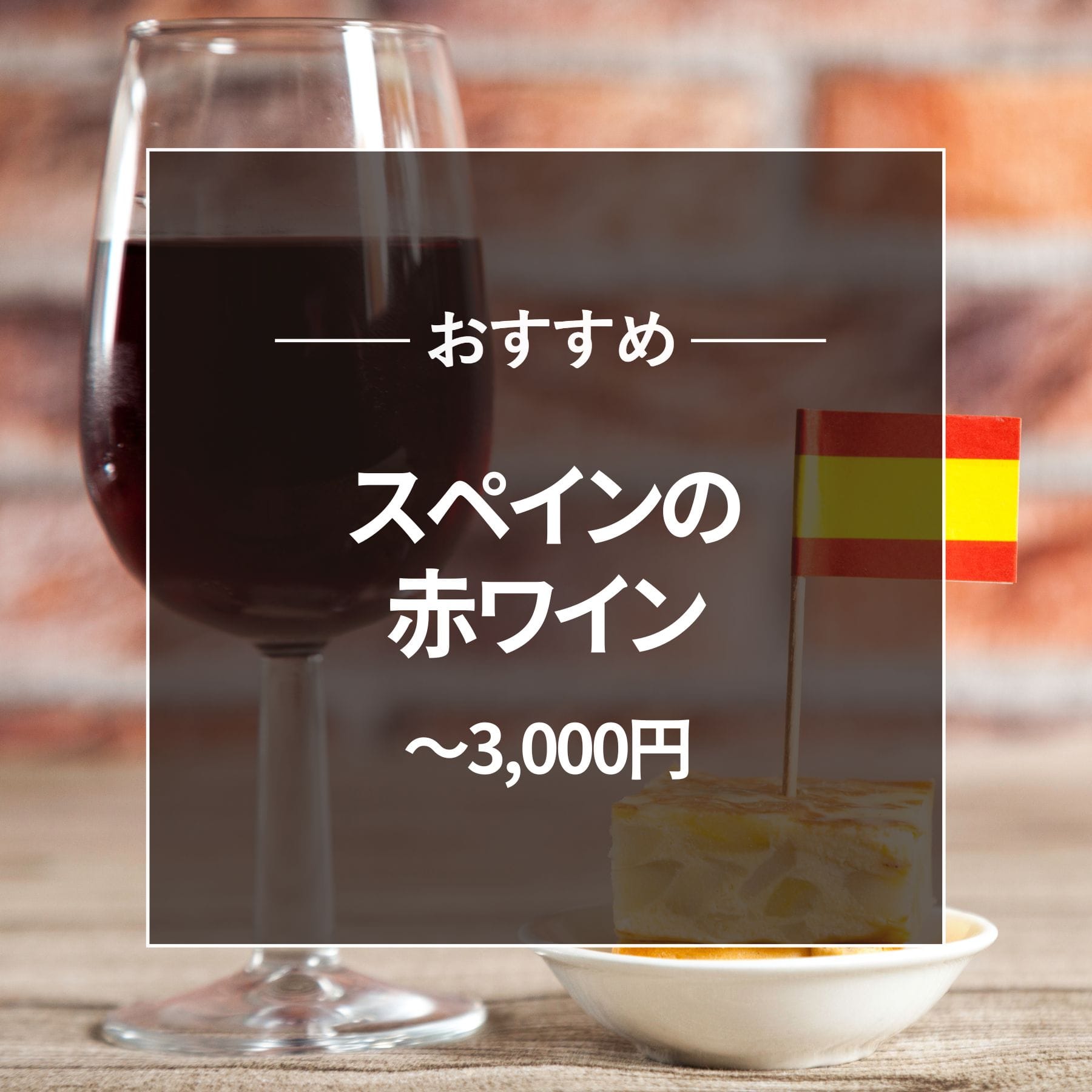 おすすめ スペインの赤ワイン 3000円以下