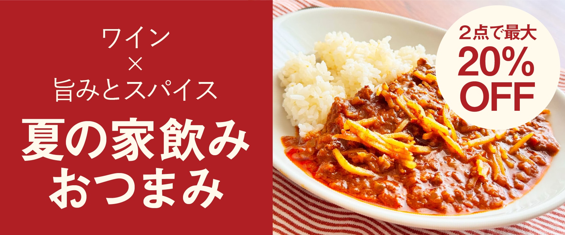 旨みとスパイスおつまみセールバナー
