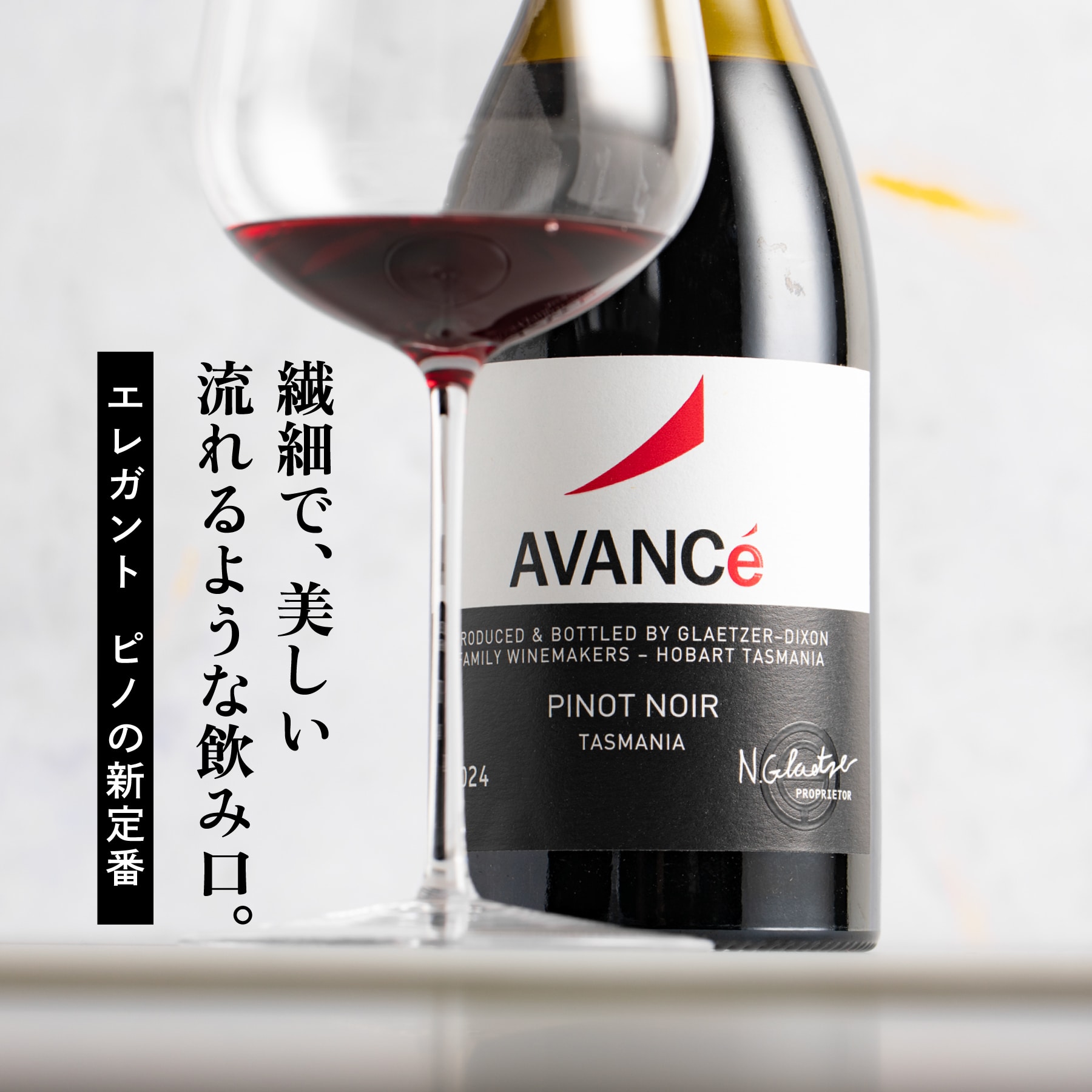 アヴァンス ピノ･ノワールとワイングラスのフォーカス