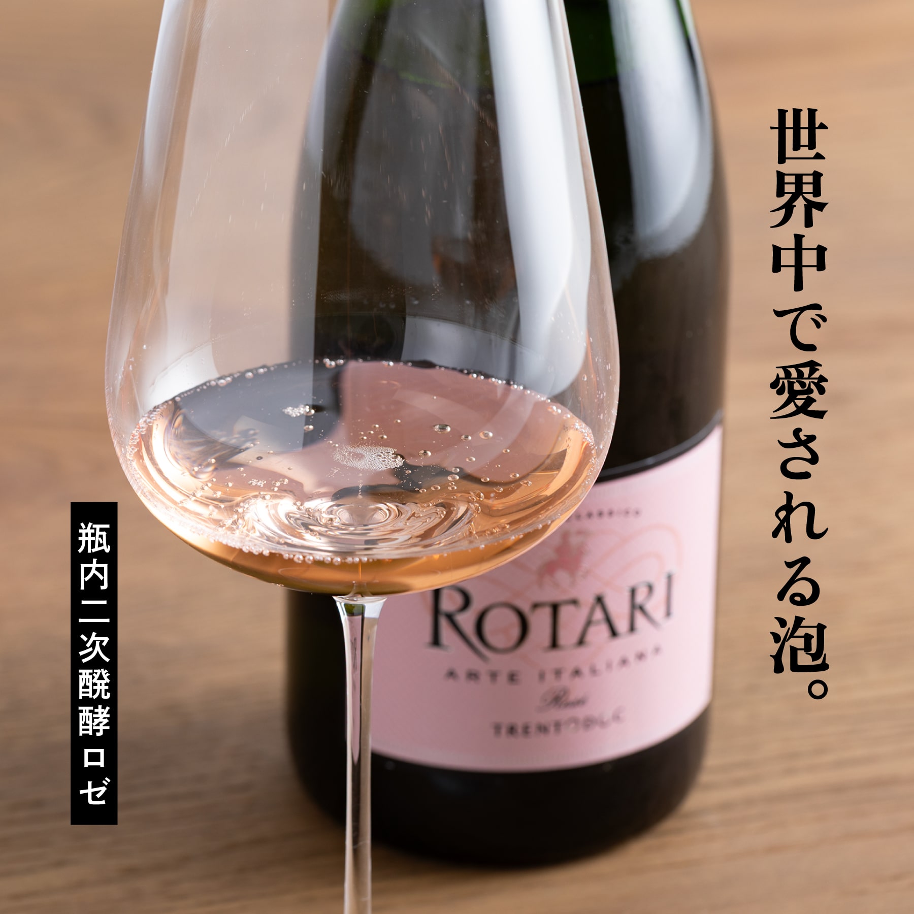 ロータリ　ロゼ