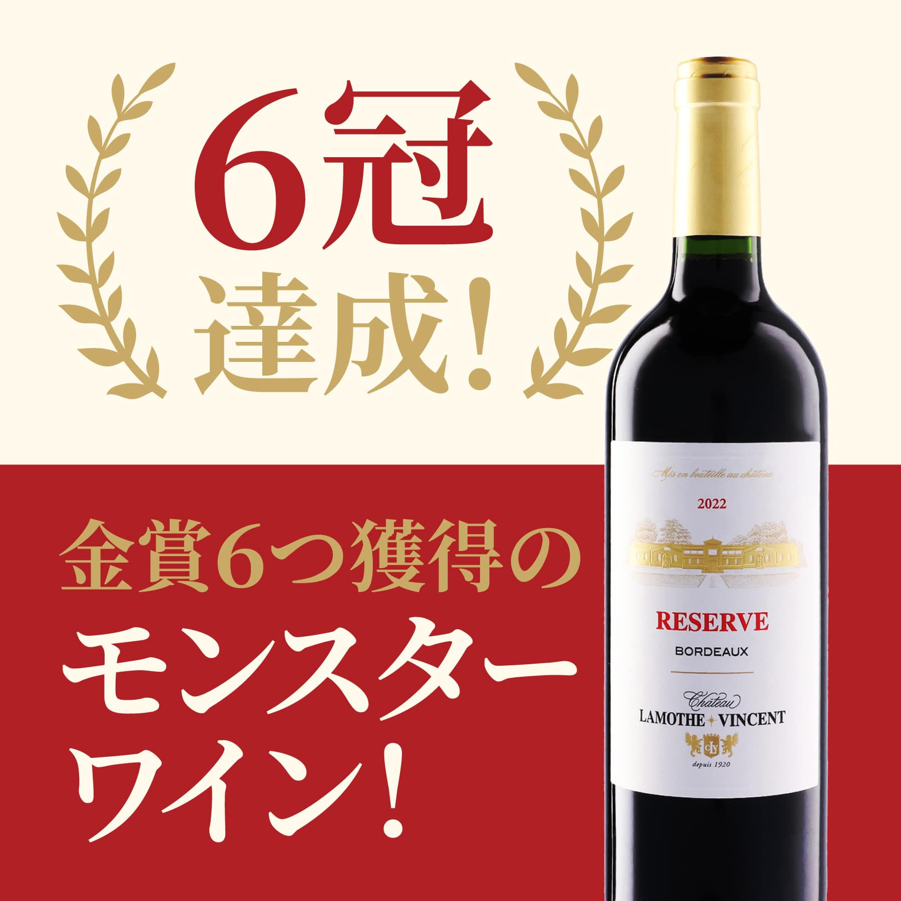 シャトー･ラモット･ヴァンサン レゼルヴ 赤
