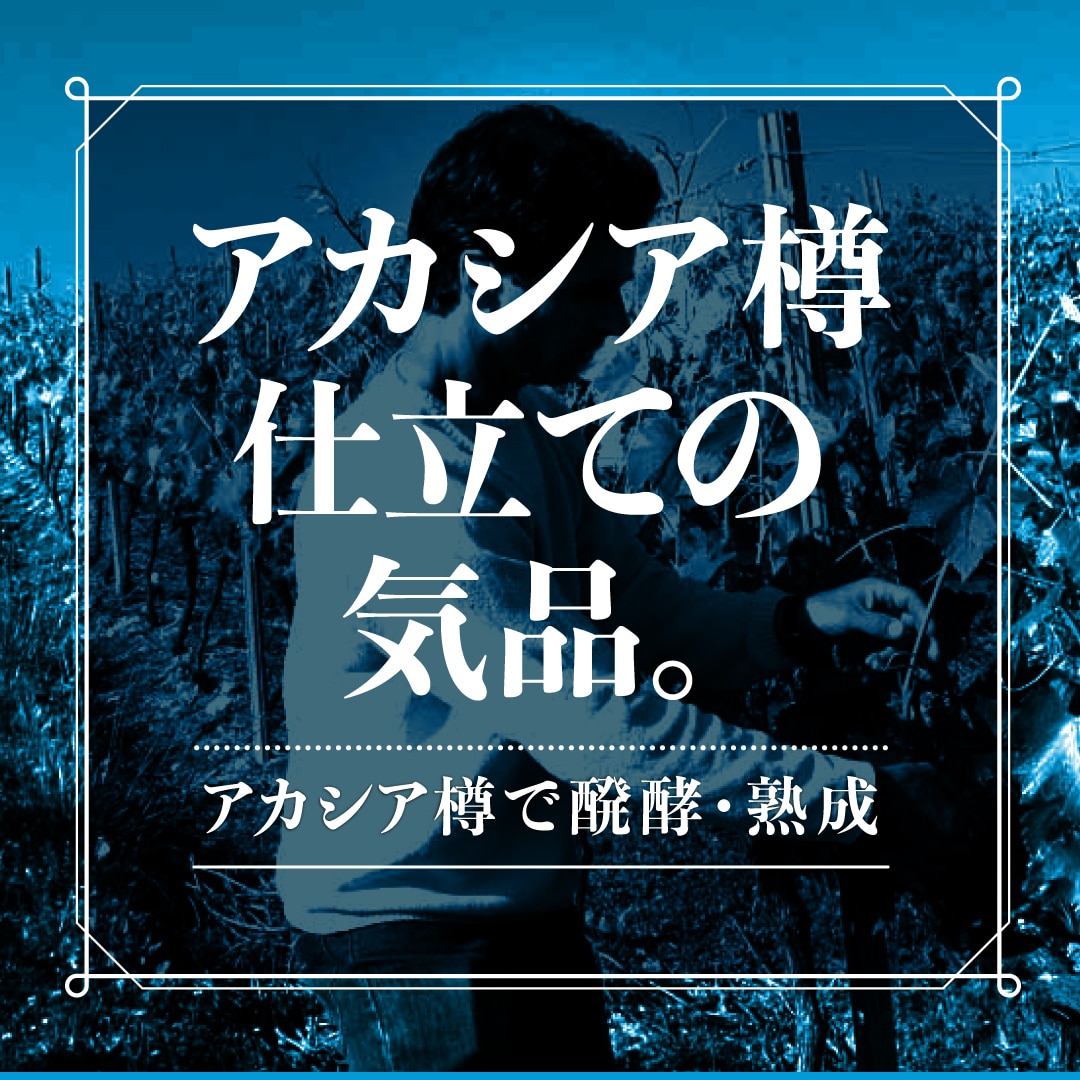 ルーセット・ド・サヴォワ フランジー キュヴェ・ド・ラカシア