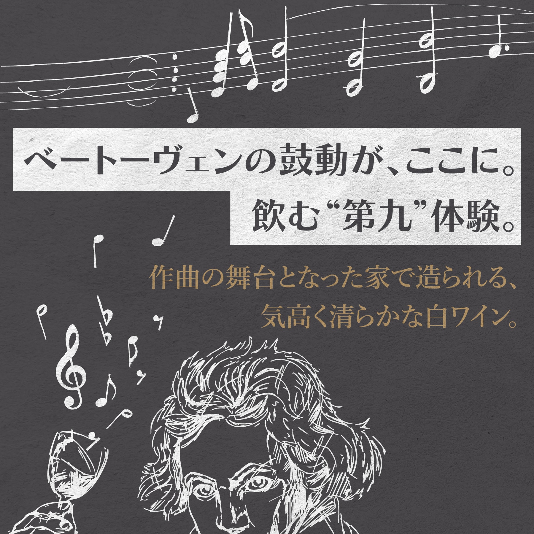 グリューナー･ヴェルトリーナー ベートーヴェン