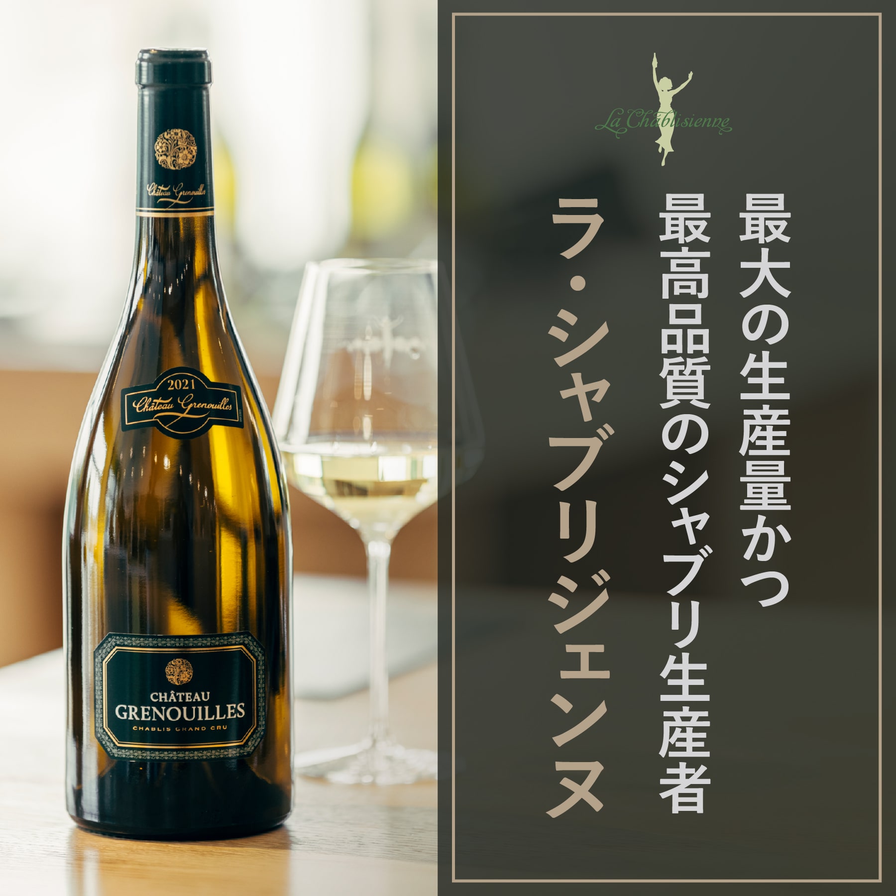 シャブリジェンヌ