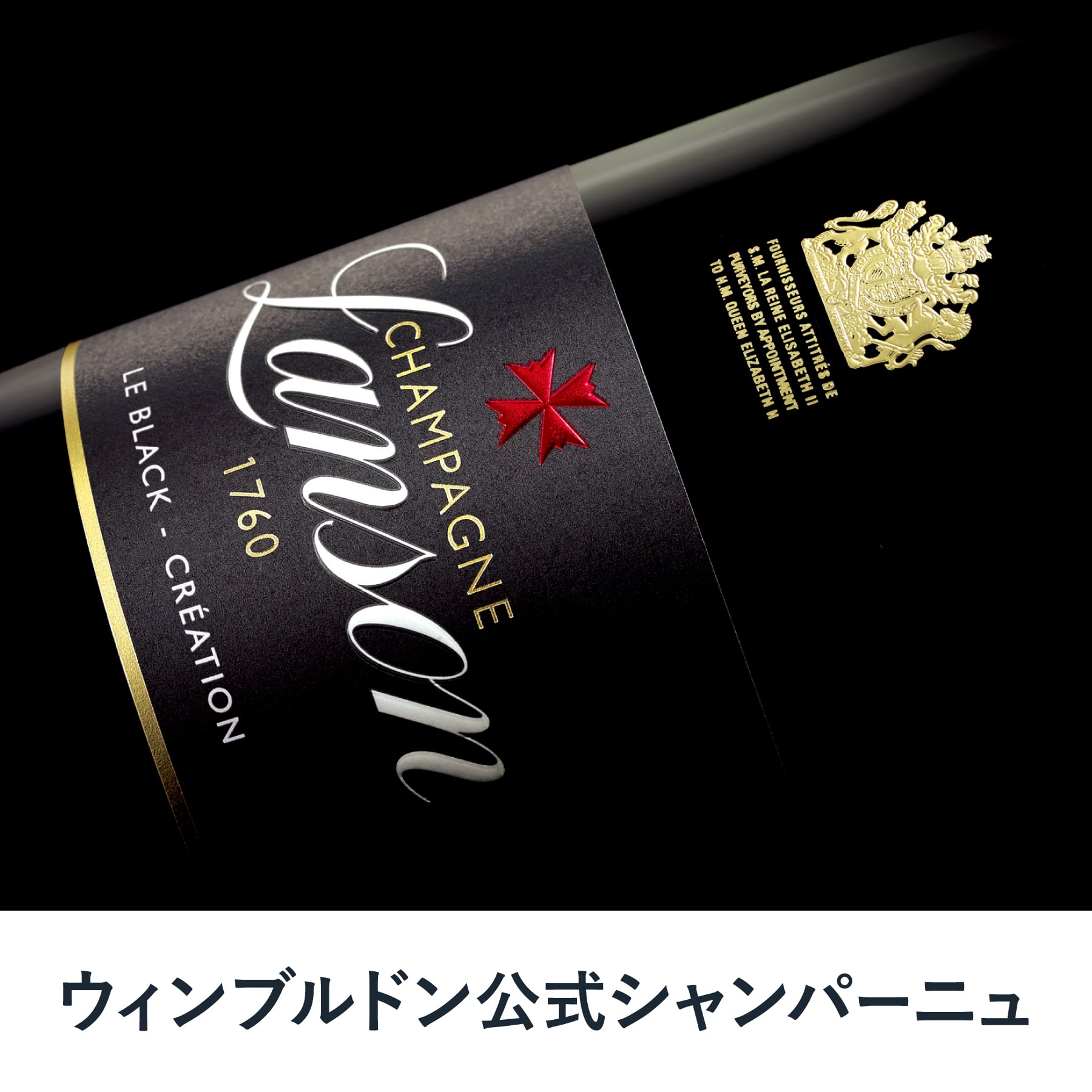 ランソン ブラッククリエイション