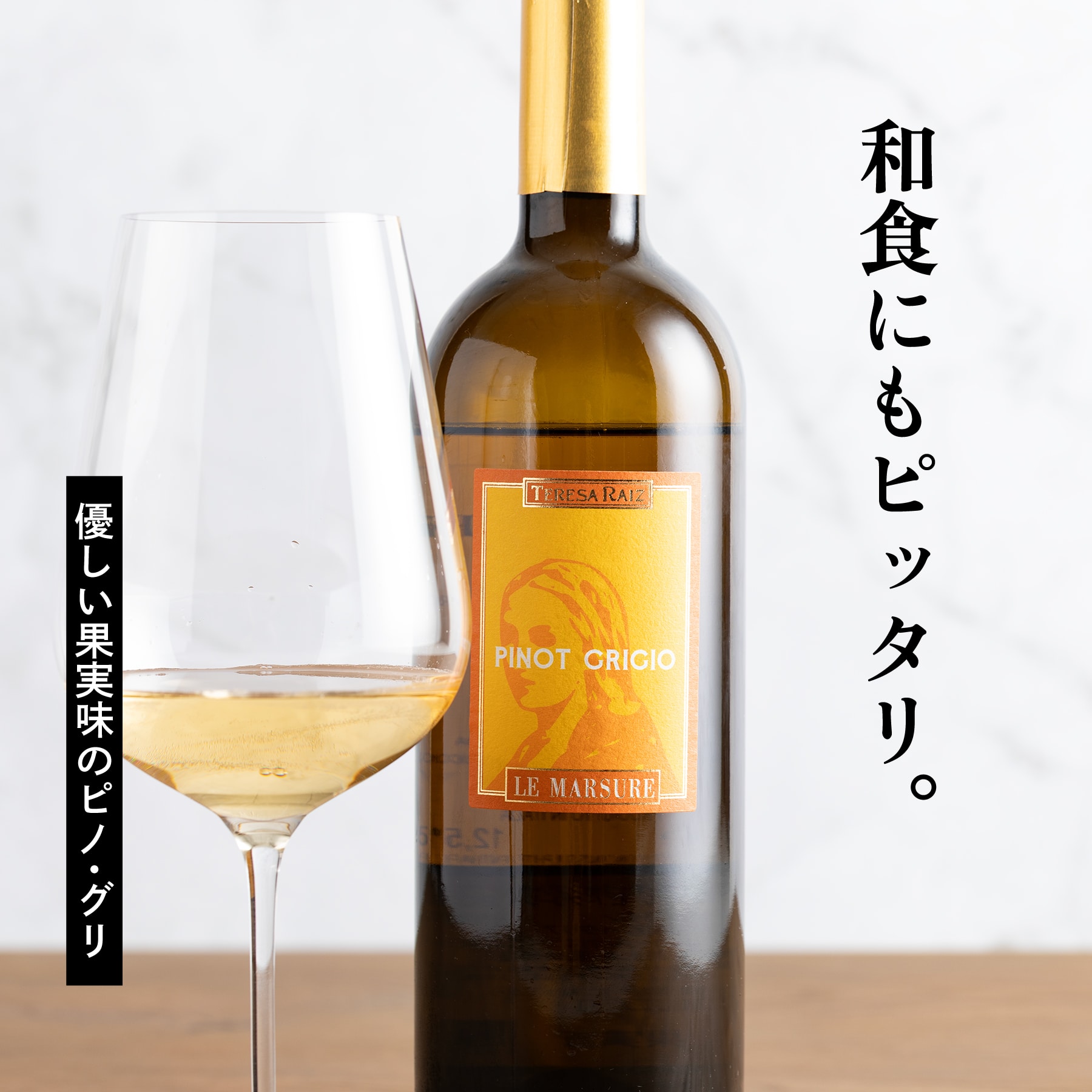 マルスーレ　ピノグリージョ