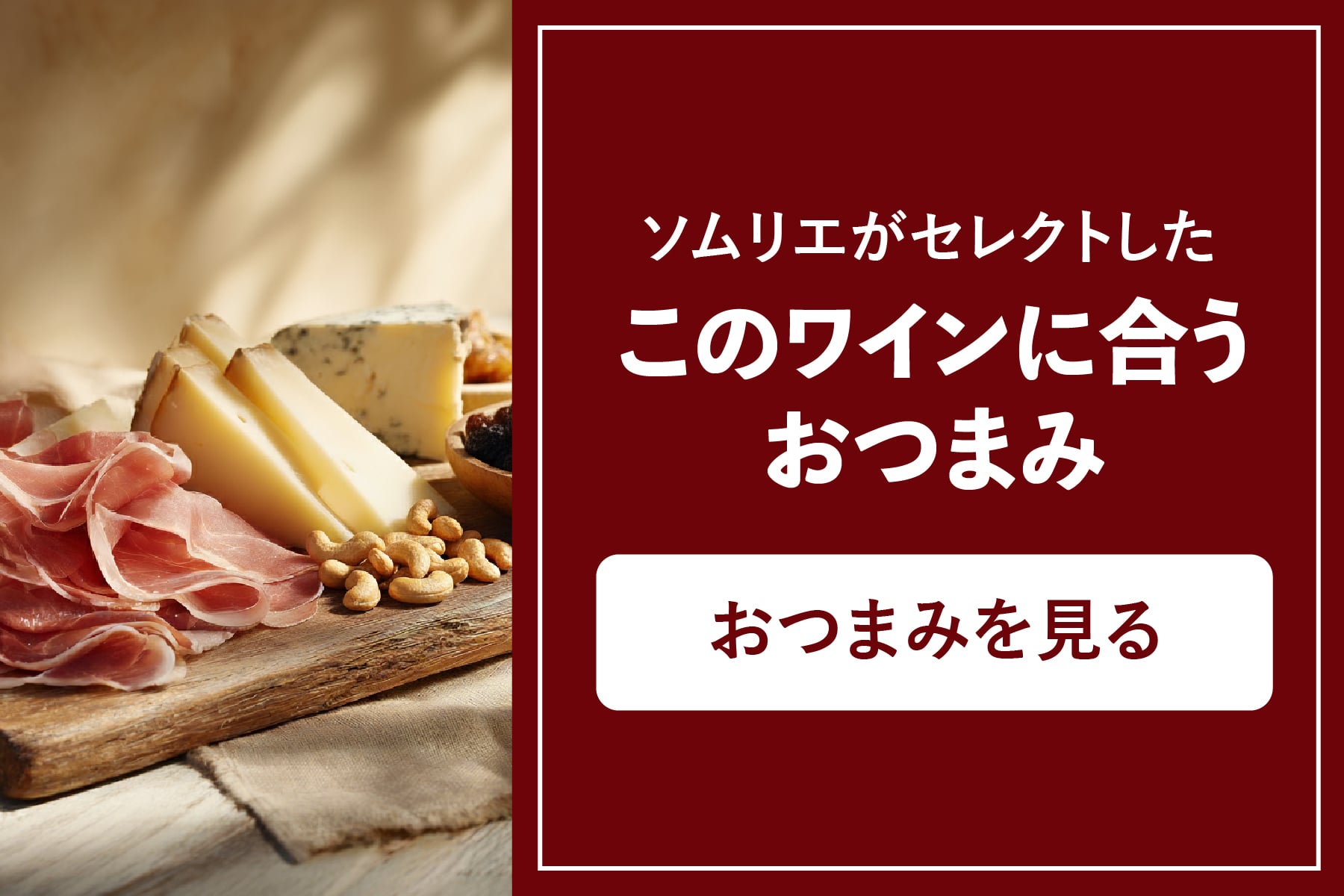 甘口白ワインに合うおつまみ