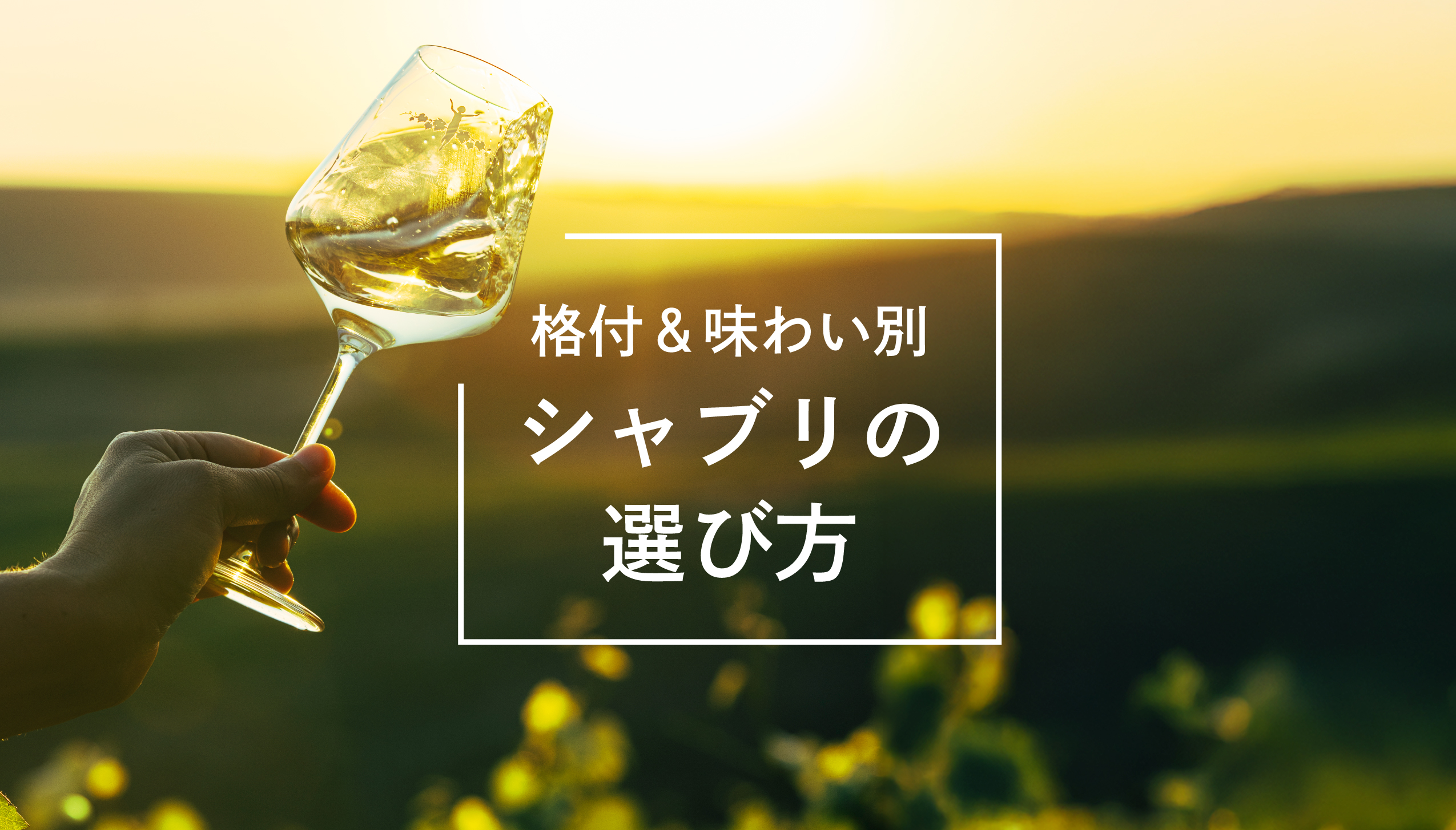 シャブリ特集